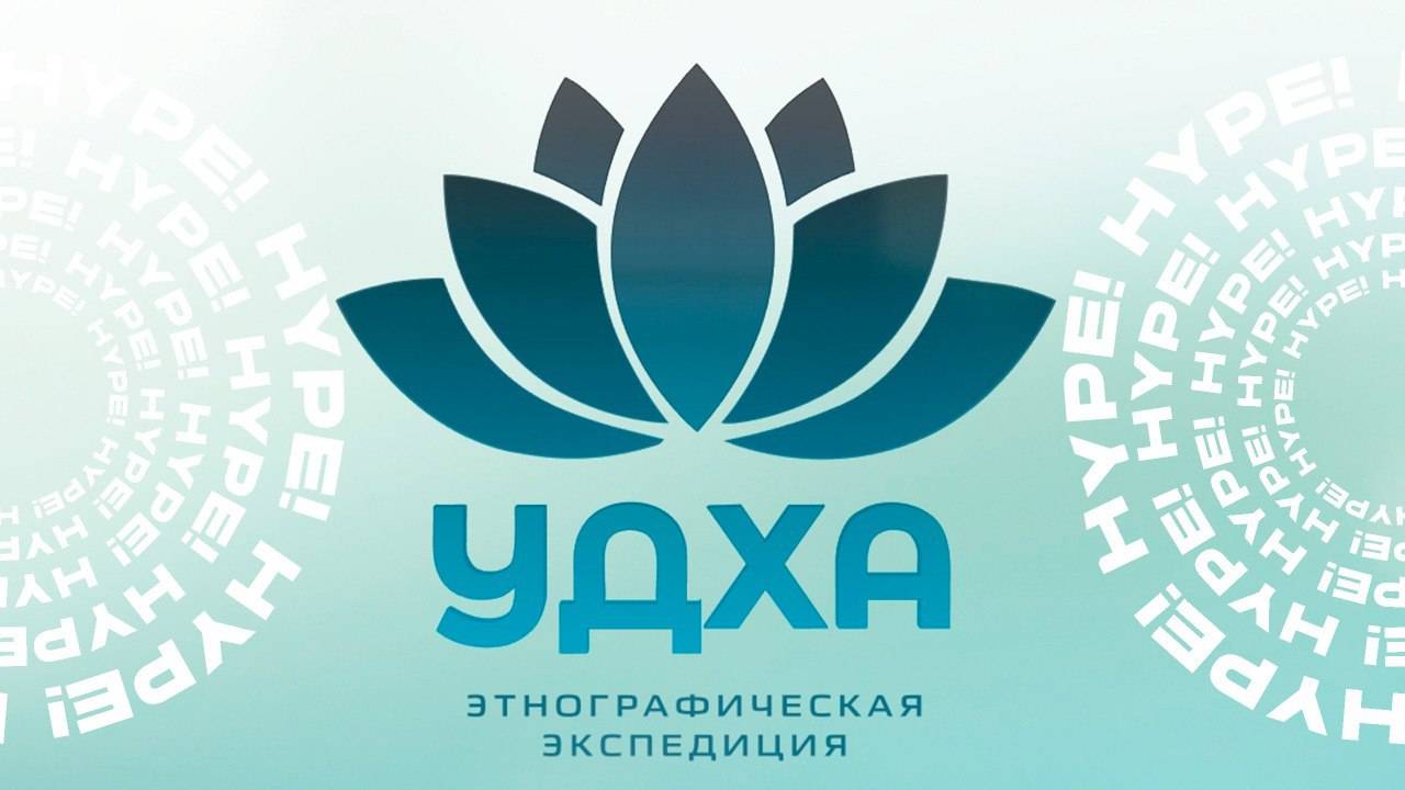 Этнографическая экспедиция ″УДХА″
