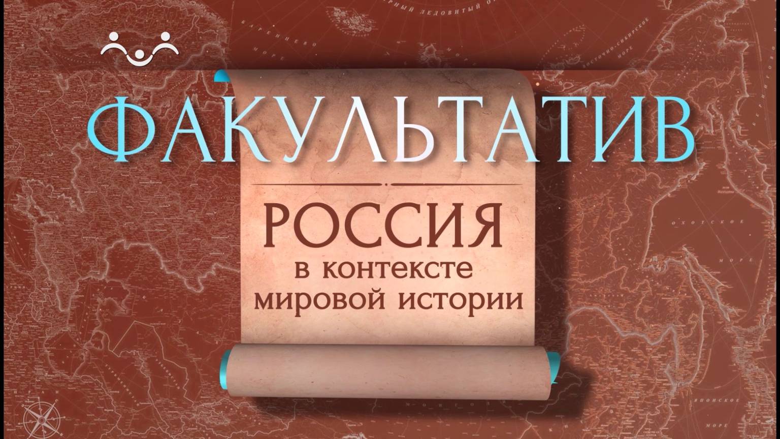Факультатив. Россия в контексте мировой истории