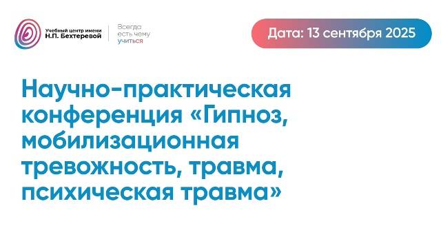 Научно-практическая конференция «Гипноз, мобилизационная тревожность, травма, психическая травма»