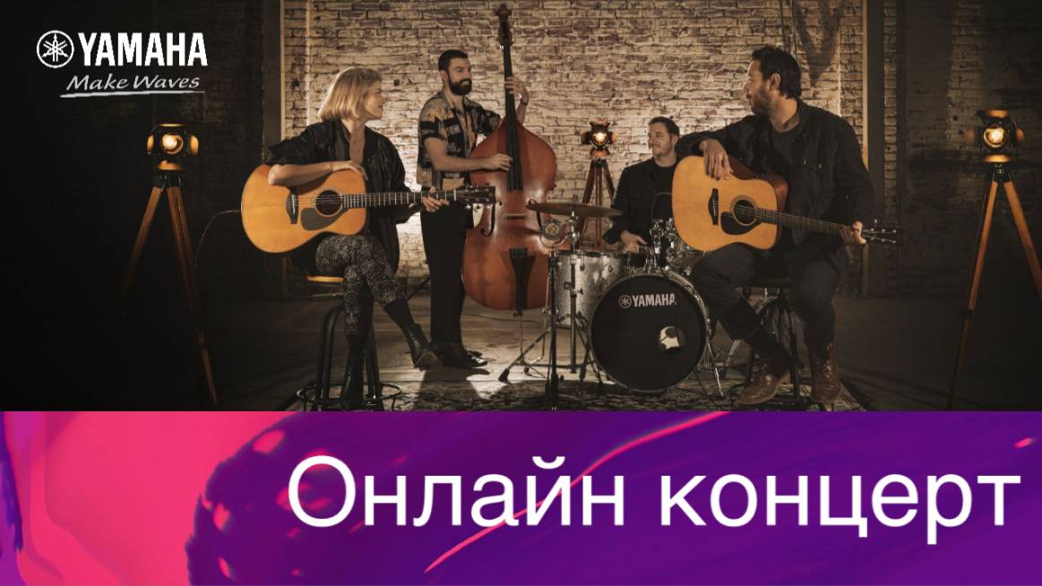 Онлайн концерт