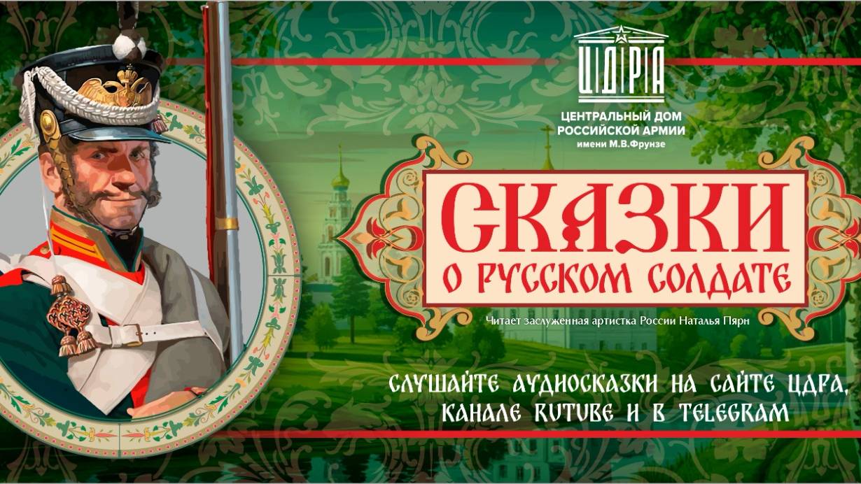Сказки о русском солдате