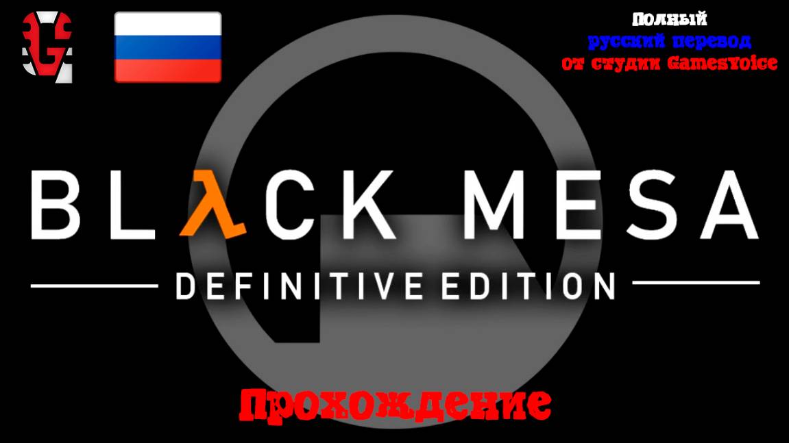 [Стрим] Black Mesa - Прохождение. Полный русский перевод от студии GamesVoice