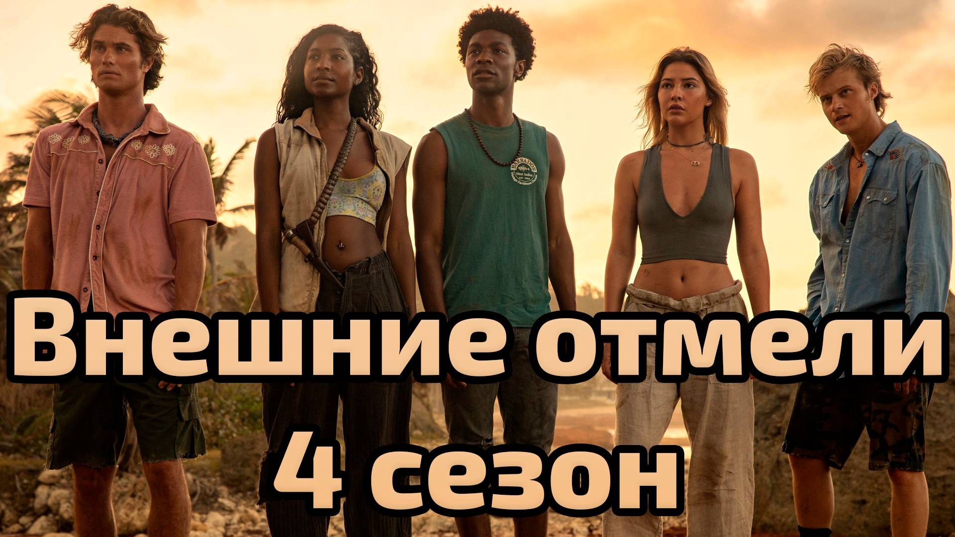 Сериал Внешние отмели 4 сезон / Outer Banks