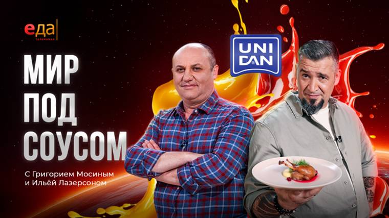 Мир под соусом