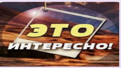 это интересно