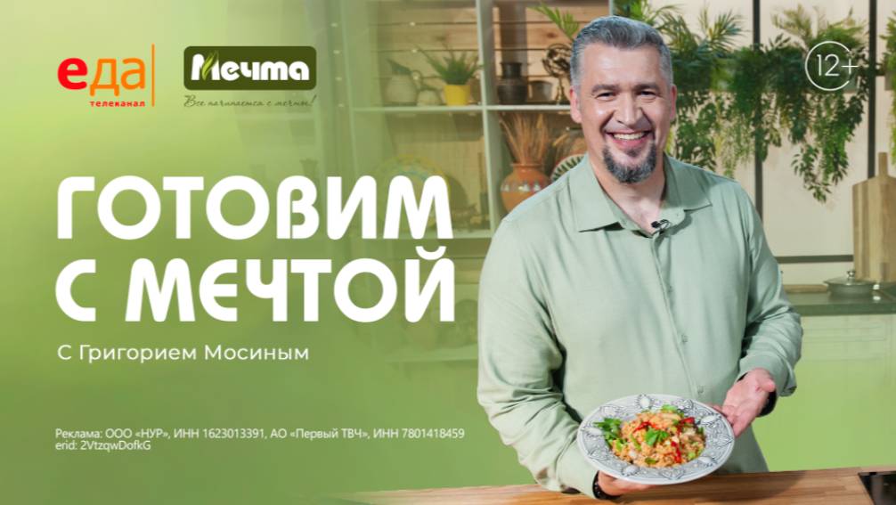 Готовим с Мечтой