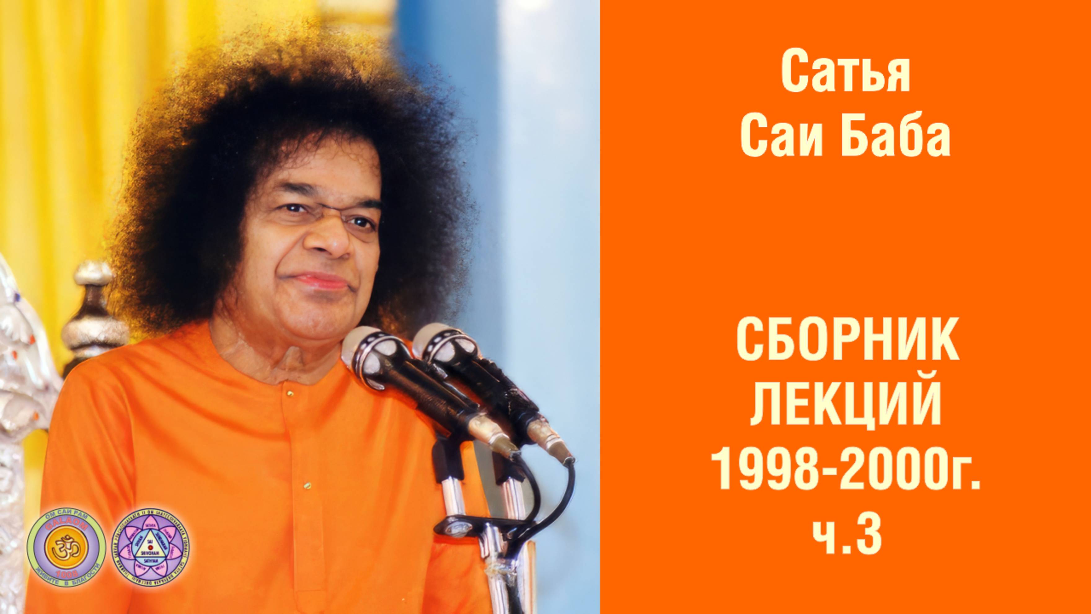 Аудиолекции. Сатья Саи Баба. Сборник лекций 1998-2000г. ч.3