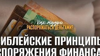 Библейские принципы распоряжения финансами!