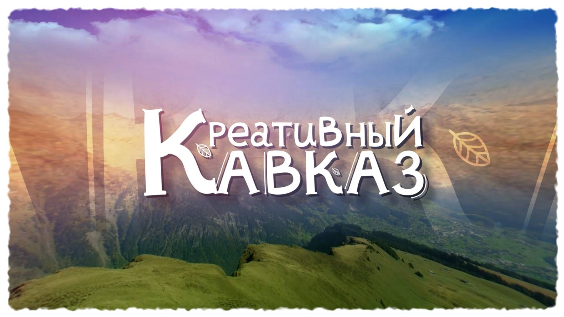 Проект «Креативный Кавказ»