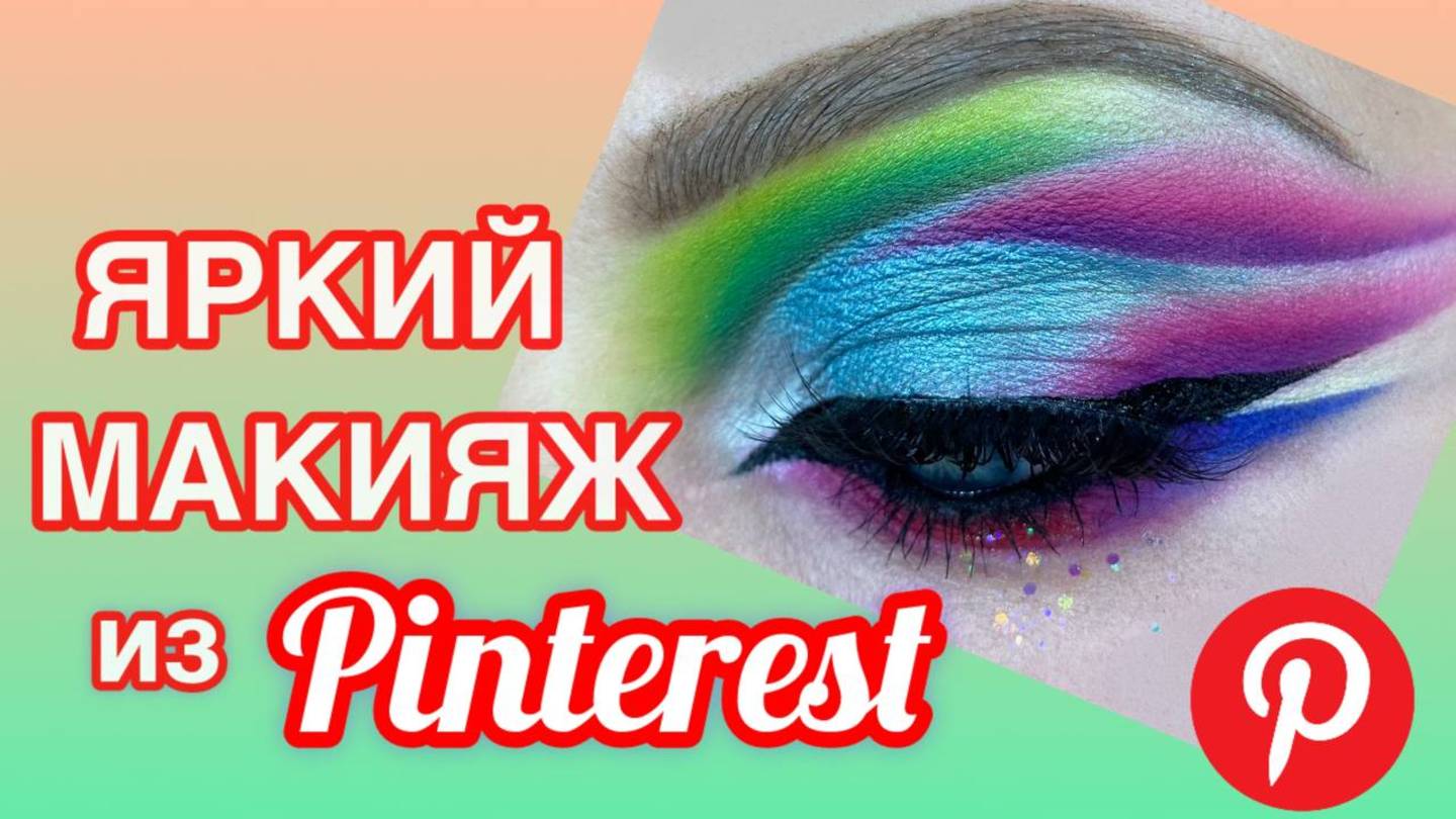 Макияж глаз крупным планом