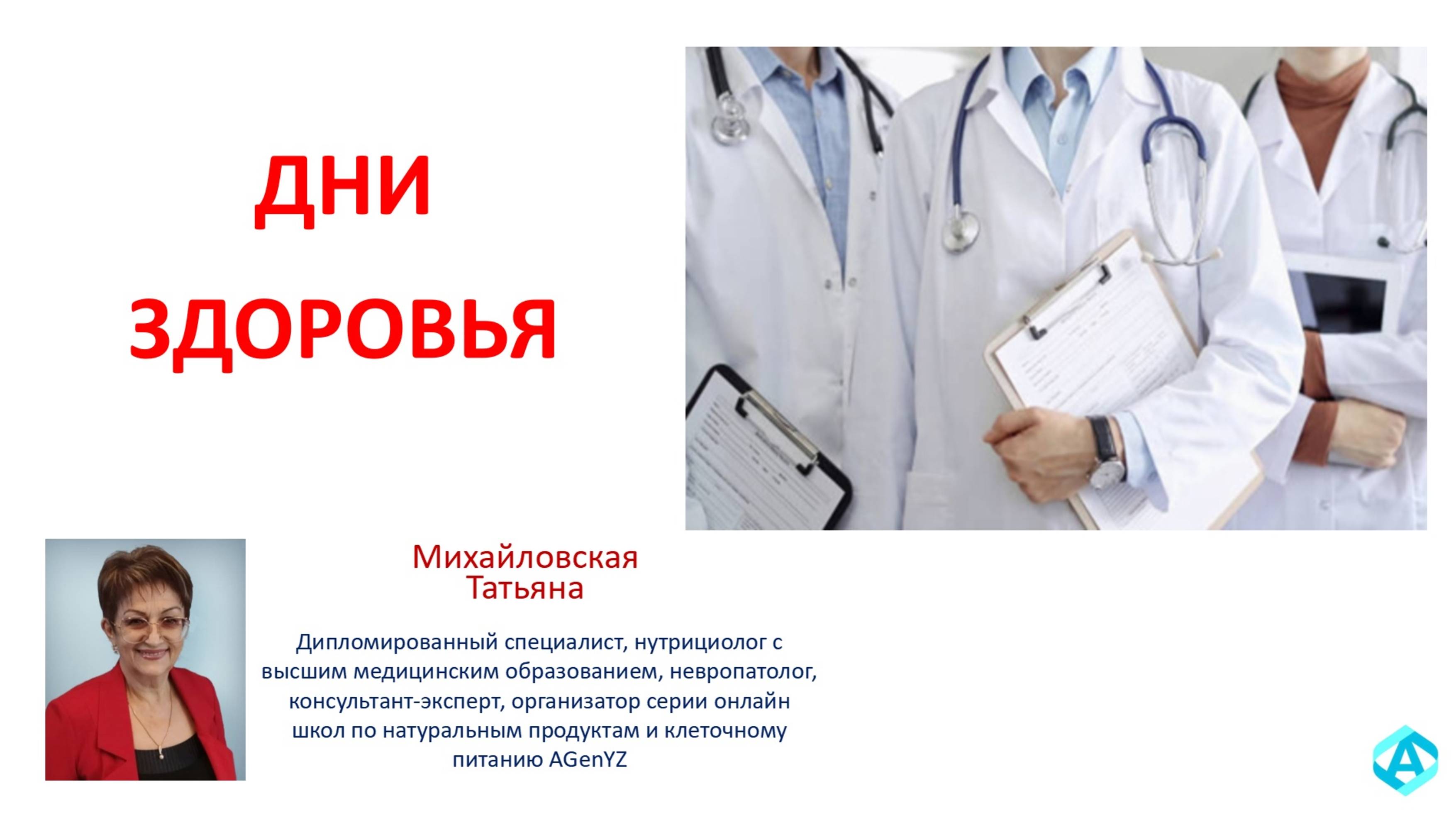 ДНИ ЗДОРОВЬЯ