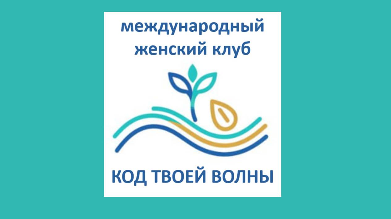 Код Твоей Волны