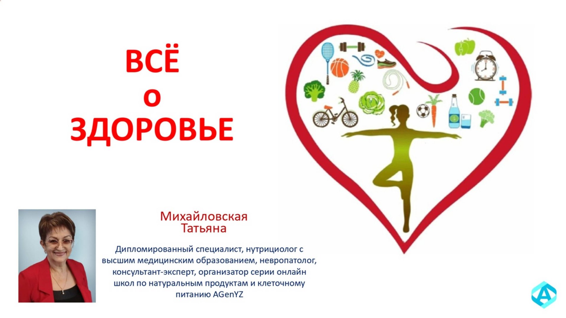 ВСЁ О ЗДОРОВЬЕ и  ДЛЯ ЗДОРОВЬЯ