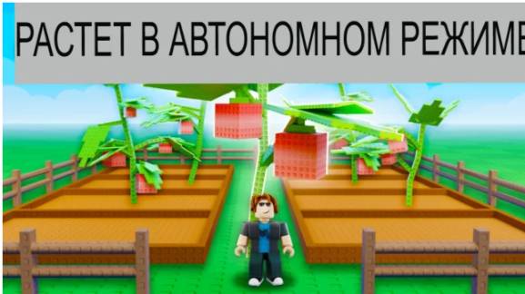 ROBLOX Вырастите сад 🌶️