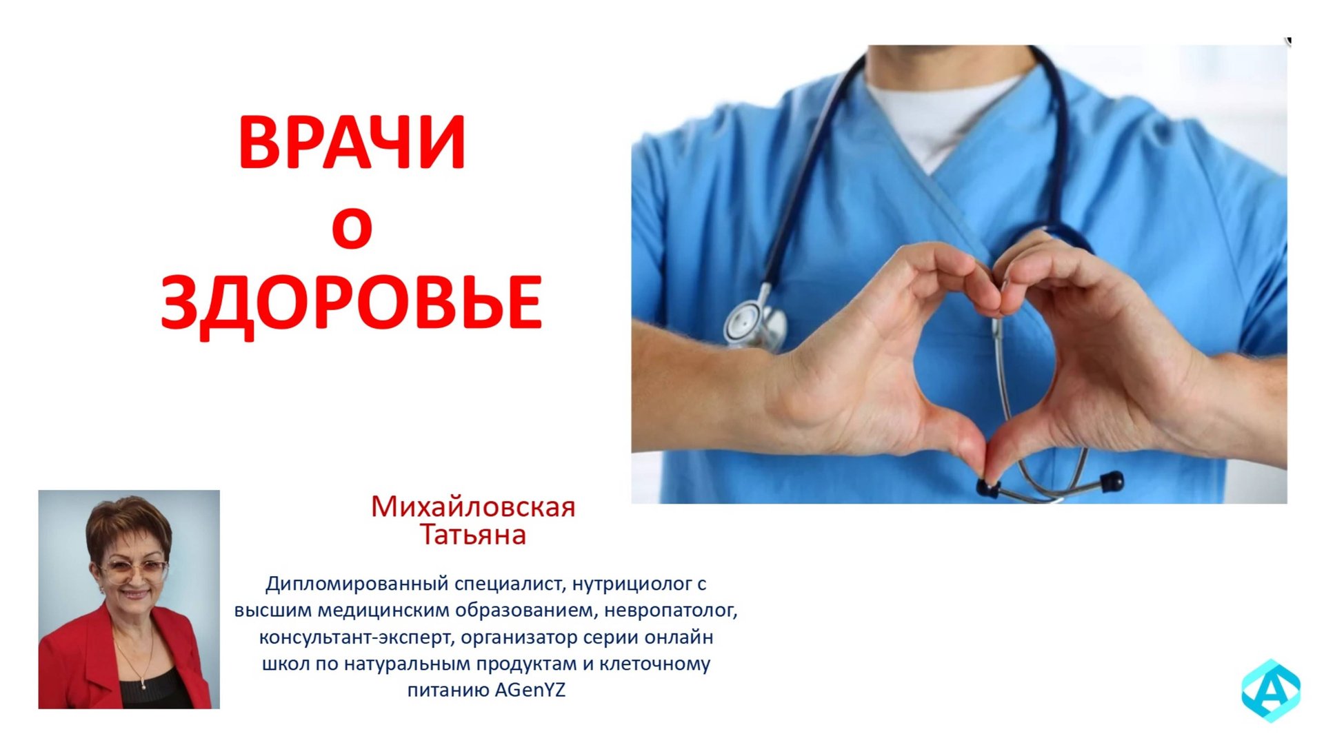 ВРАЧИ О ЗДОРОВЬЕ