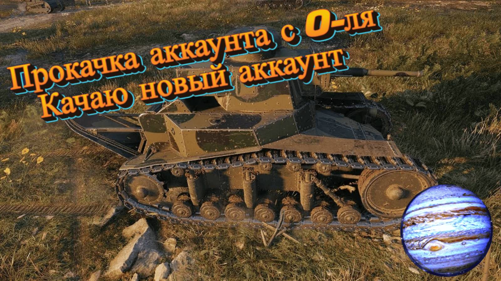 Прокачка аккаунта с 0-ля Мир Танков!