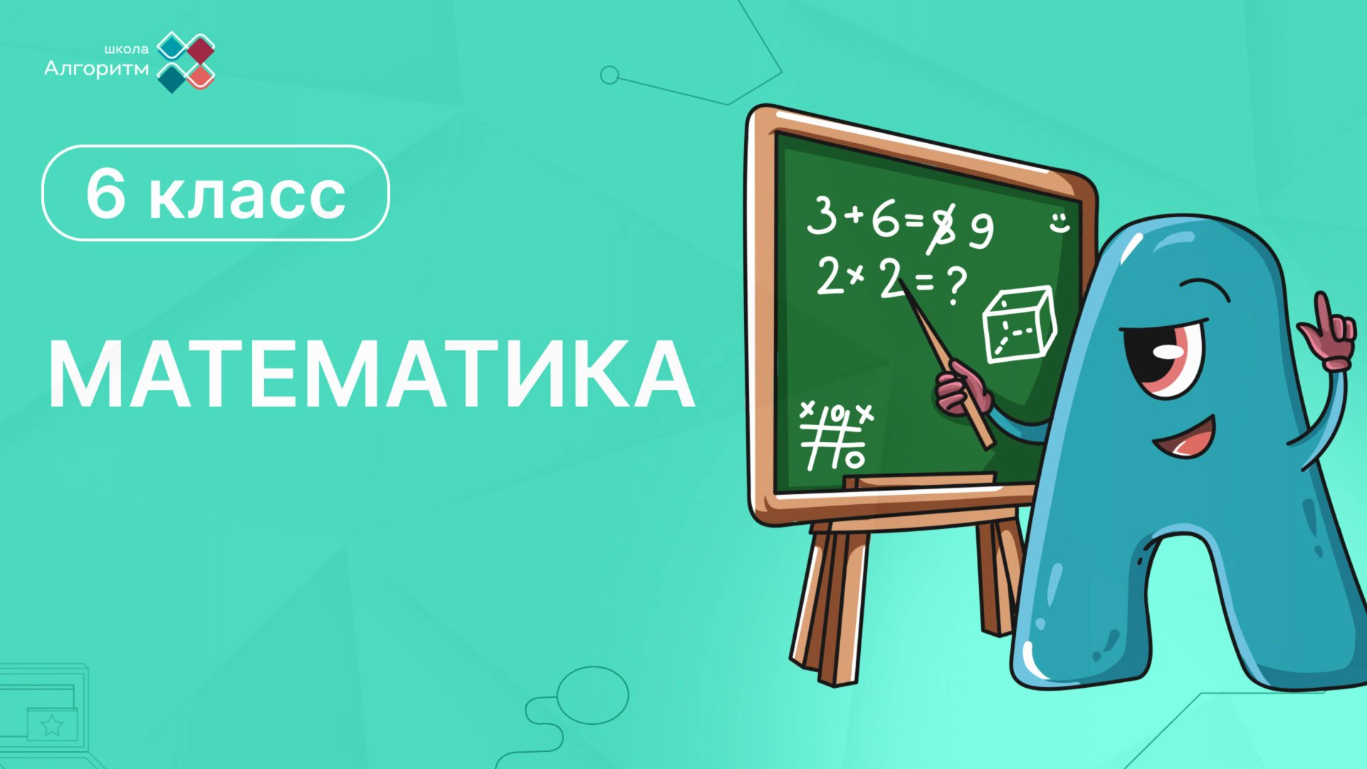 6 класс. Математика