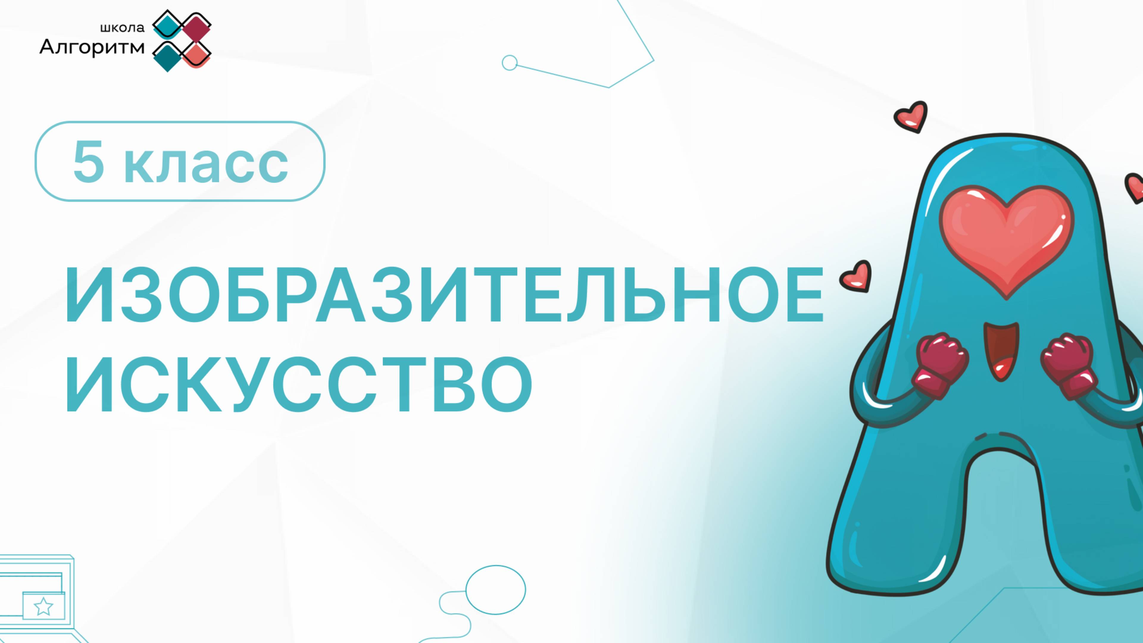 5 класс. ИЗО