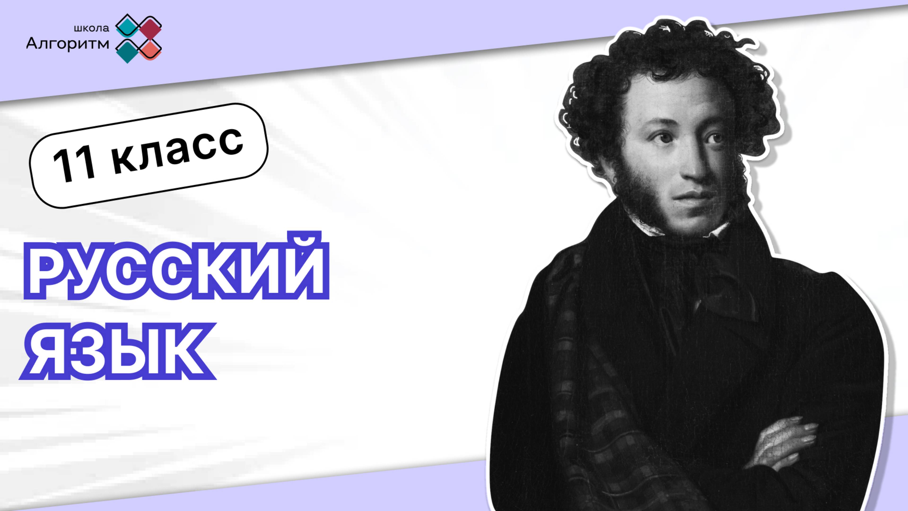 11 класс. Русский язык