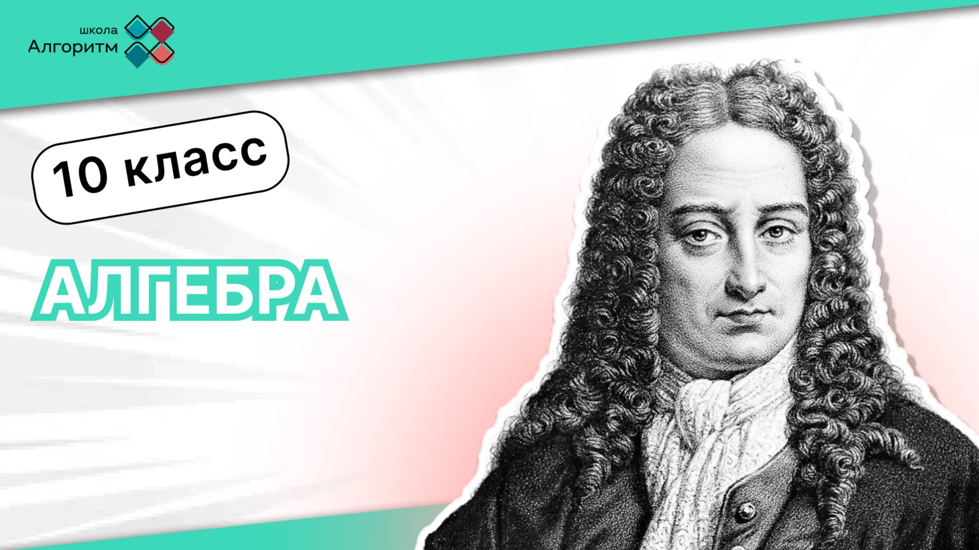 10 класс. Алгебра