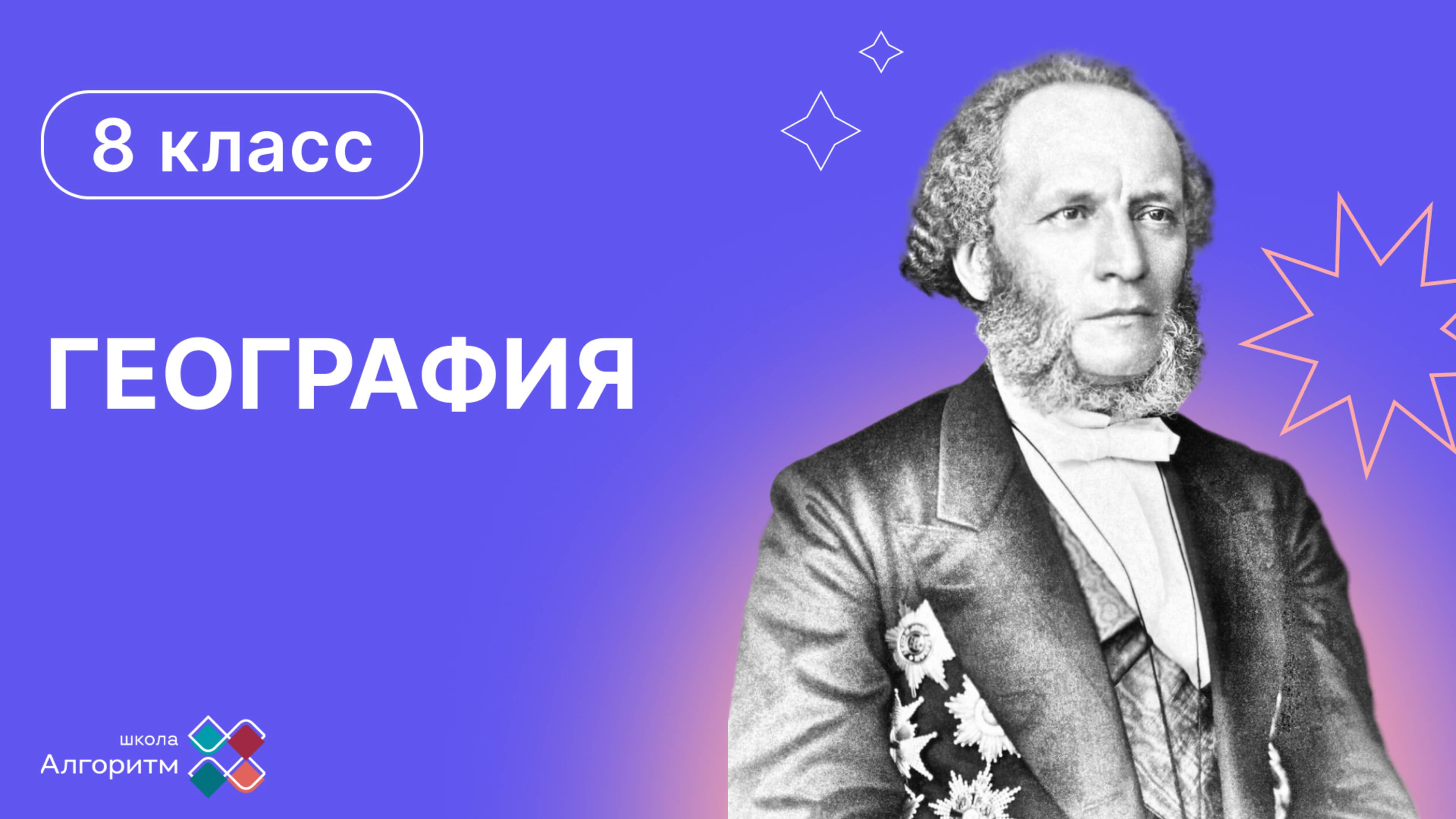 8 класс. География