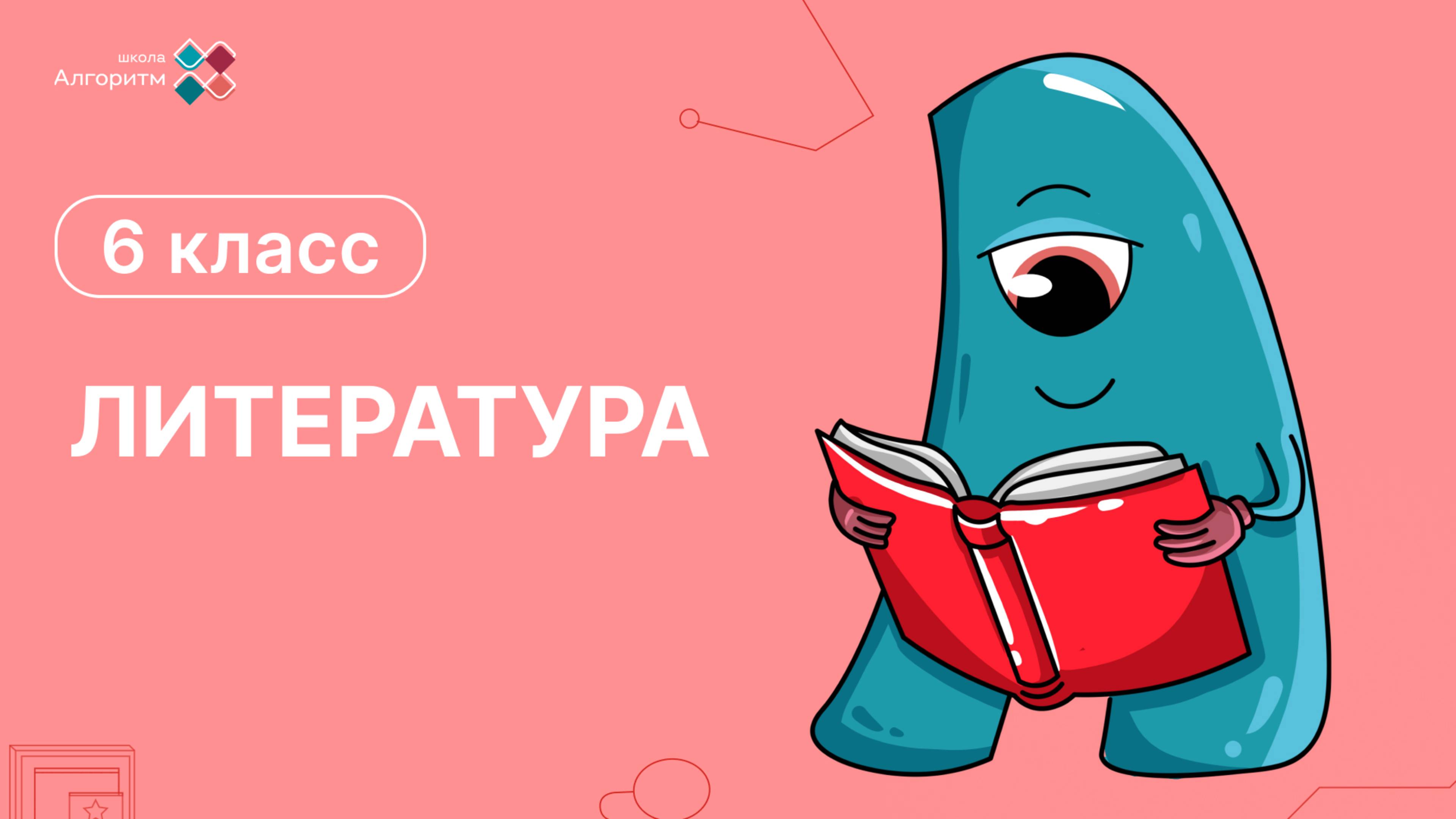 6 класс. Литература