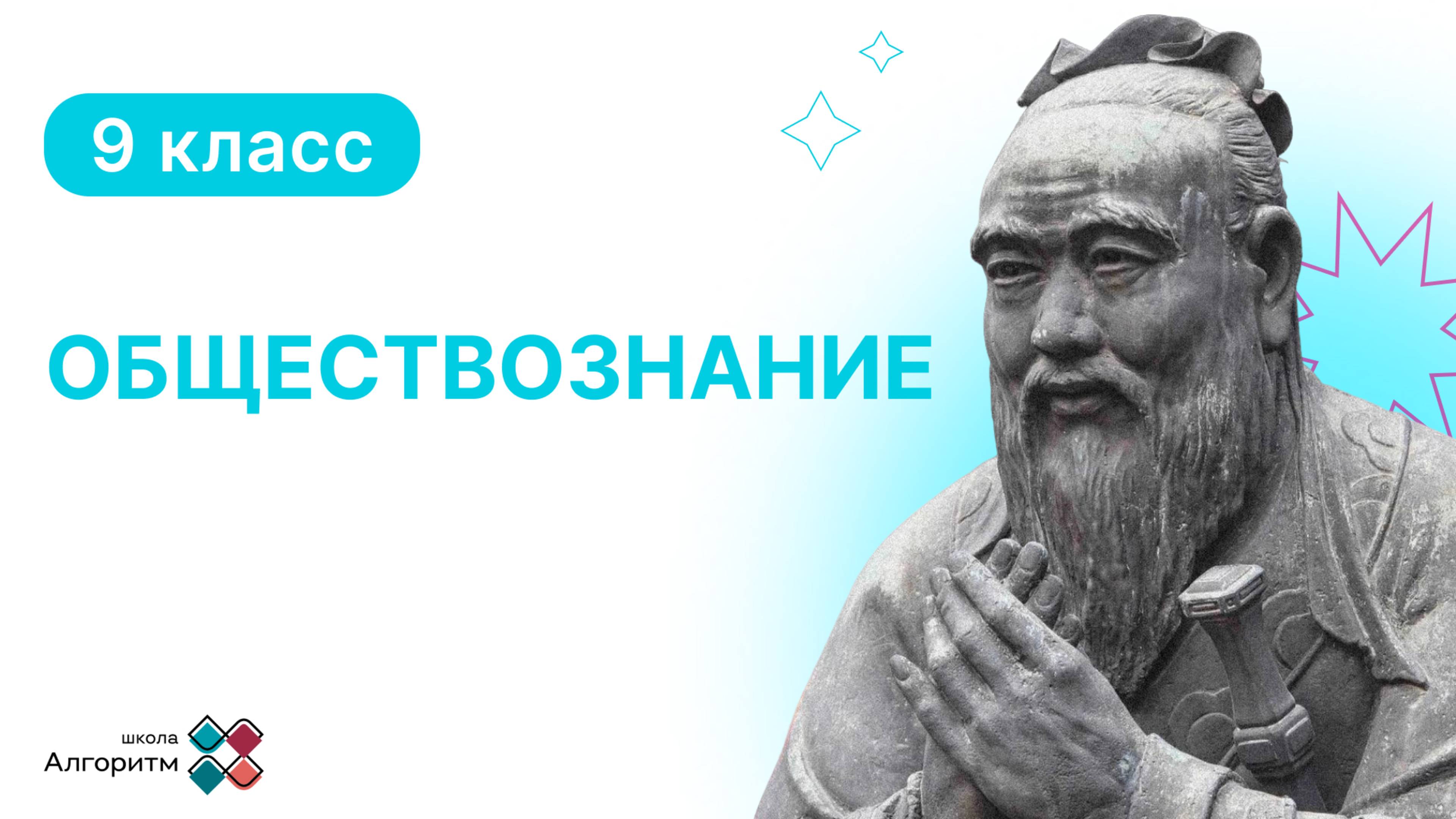 9 класс. Обществознание