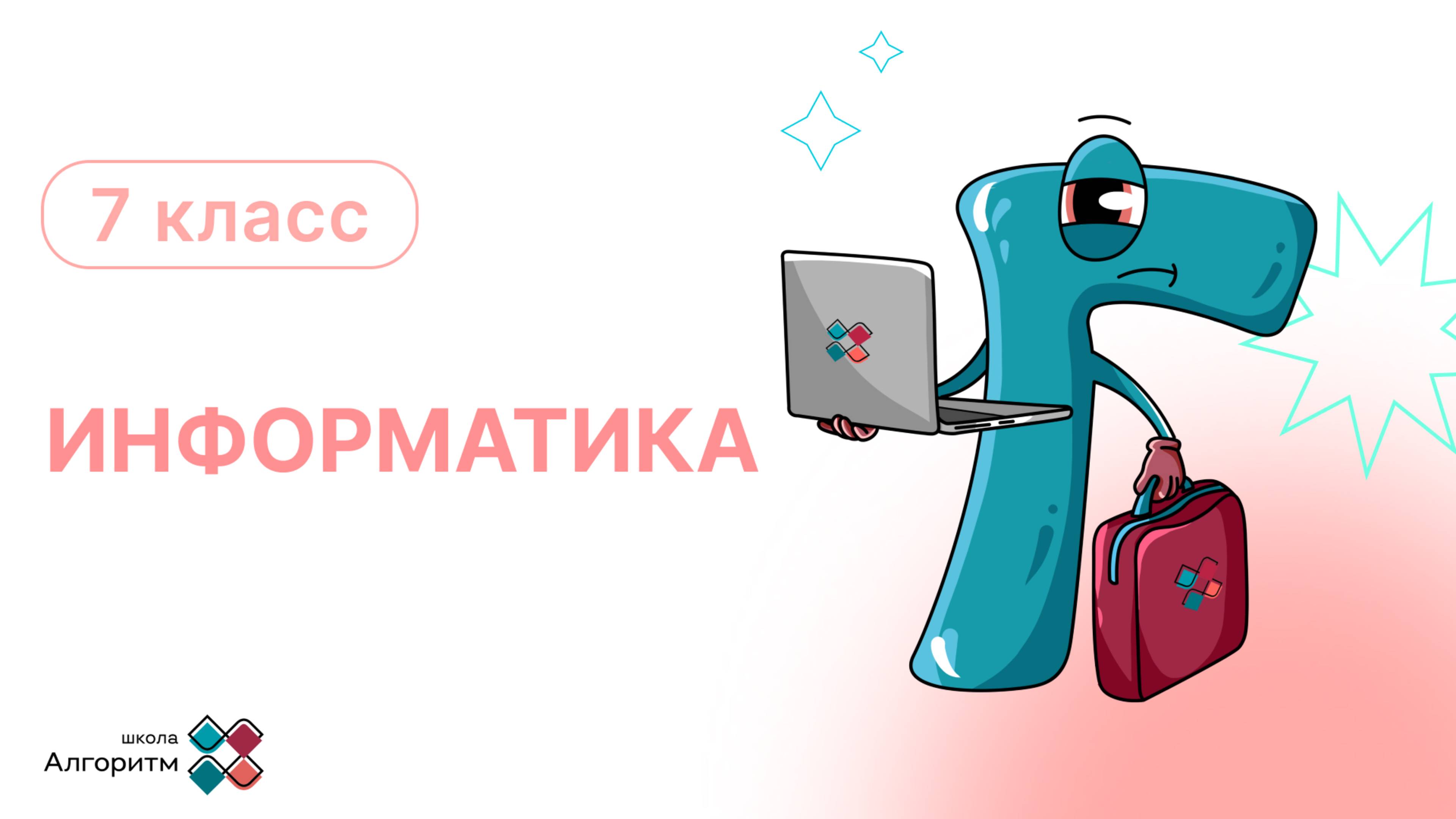 7 класс. Информатика