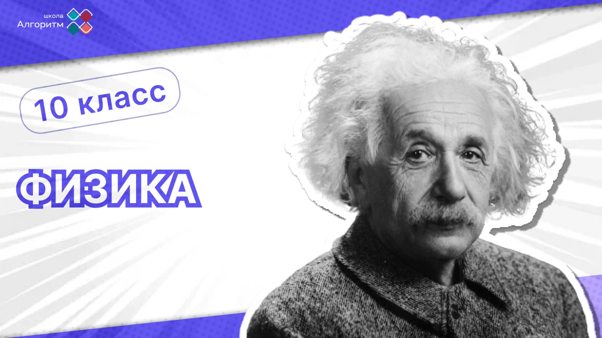 10 класс. Физика