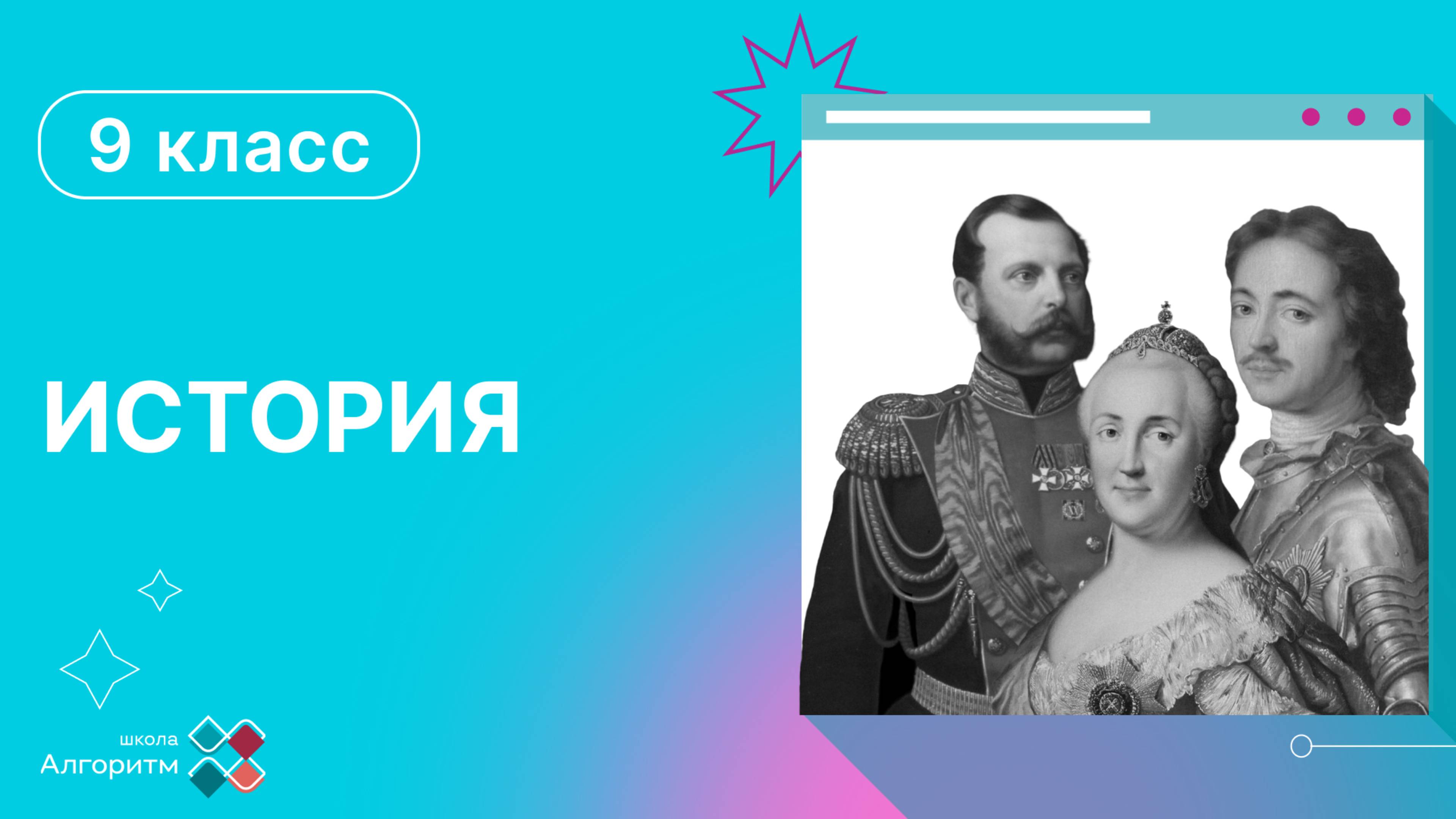 9 класс. История