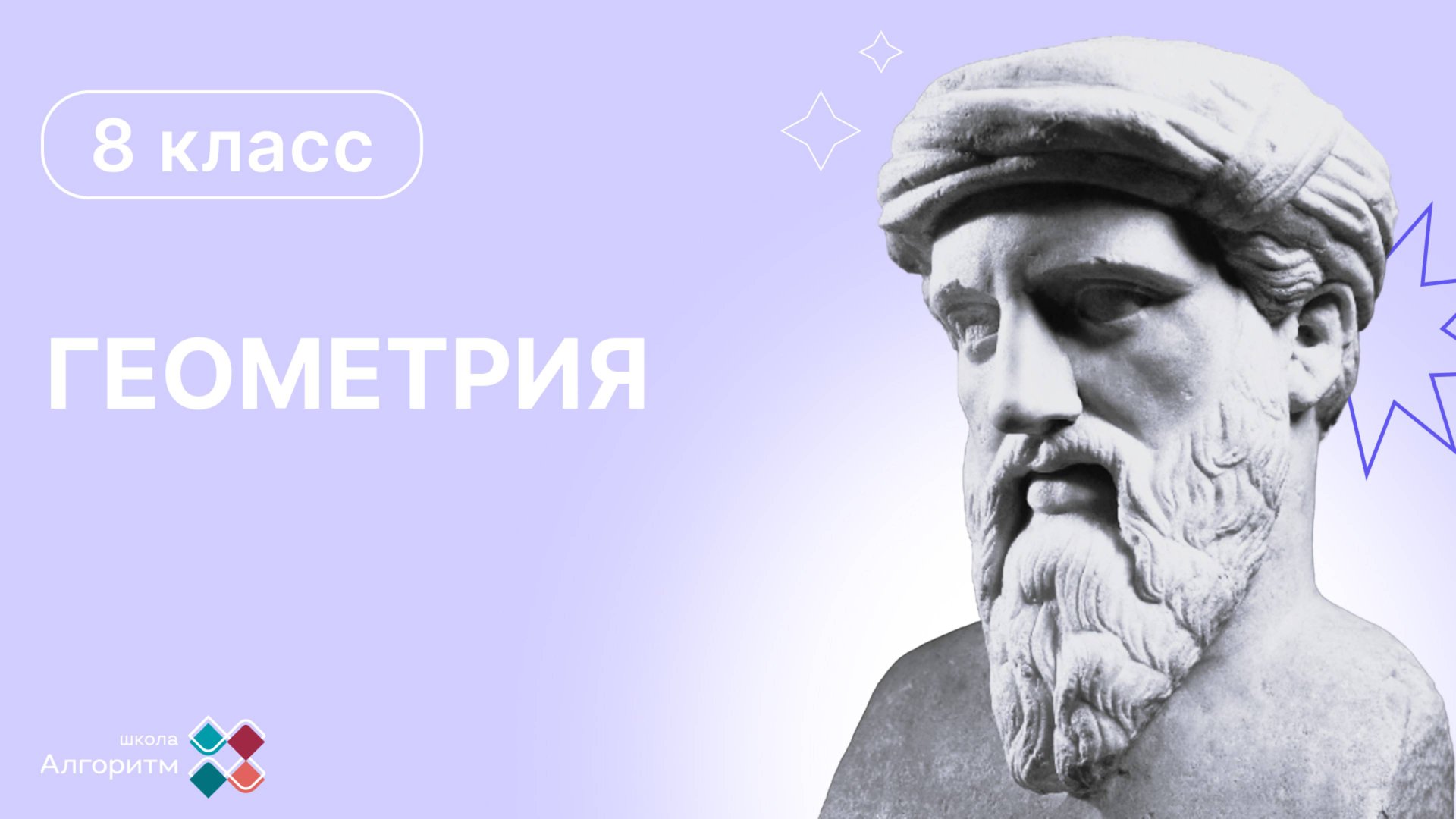 8 класс. Геометрия