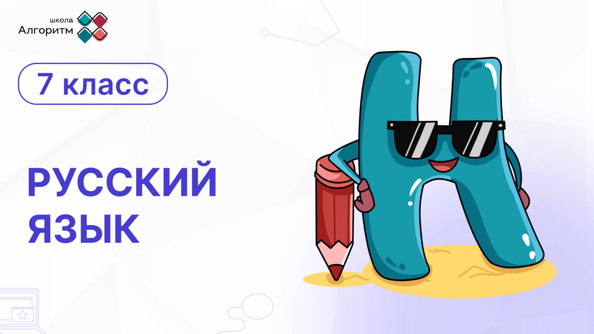 7 класс. Русский язык