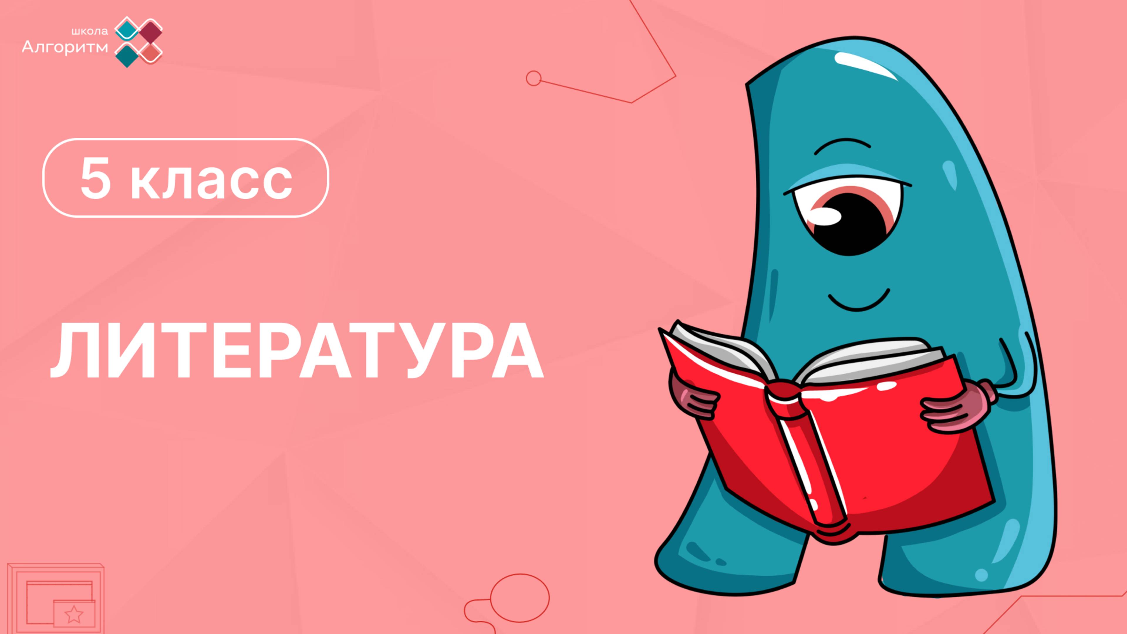 5 класс. Литература