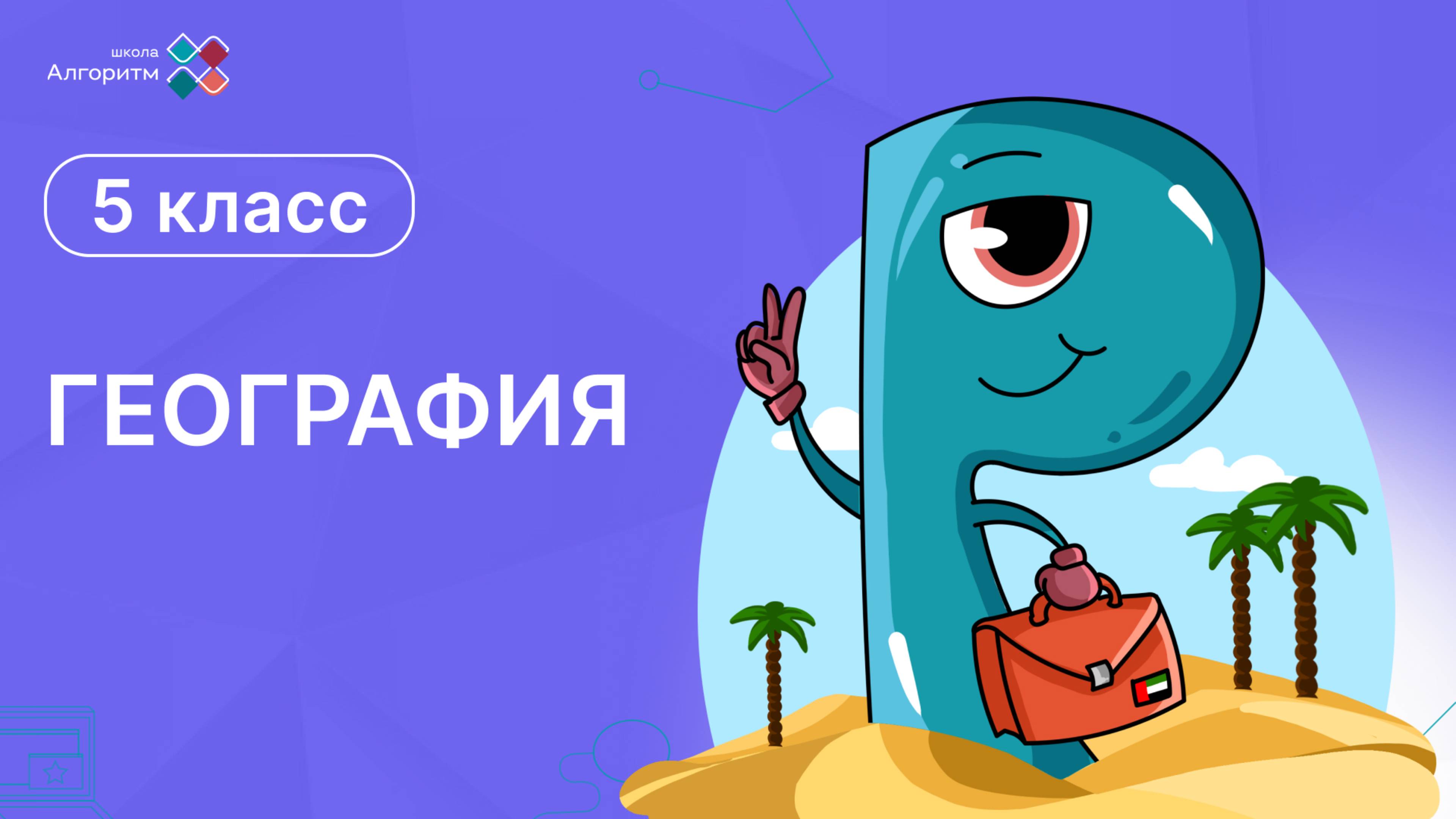 5 класс. География