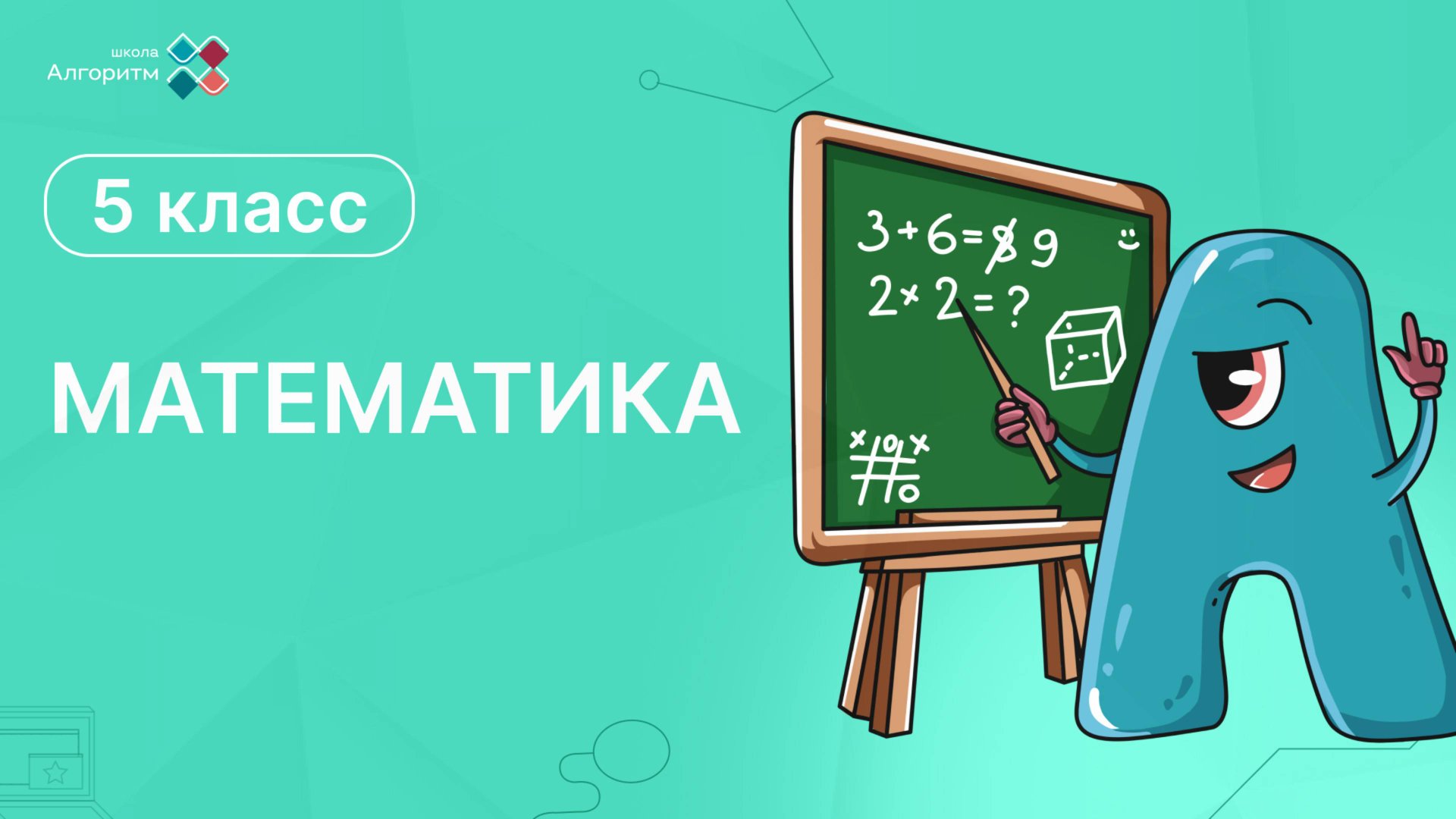 5 класс. Математика