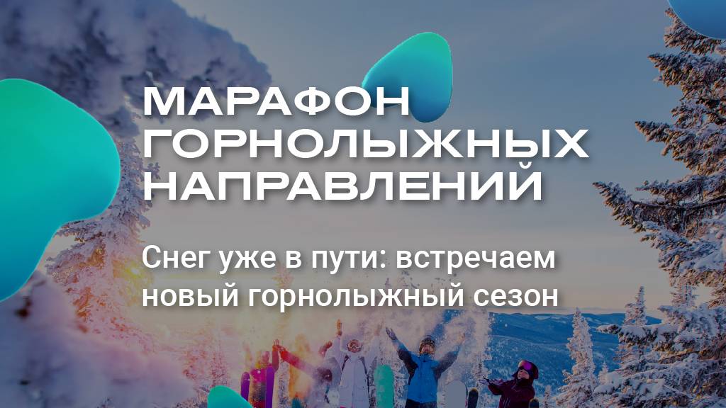 Марафон горнолыжных направлений от Алеан «Снег уже в пути: встречаем новый горнолыжный сезон»