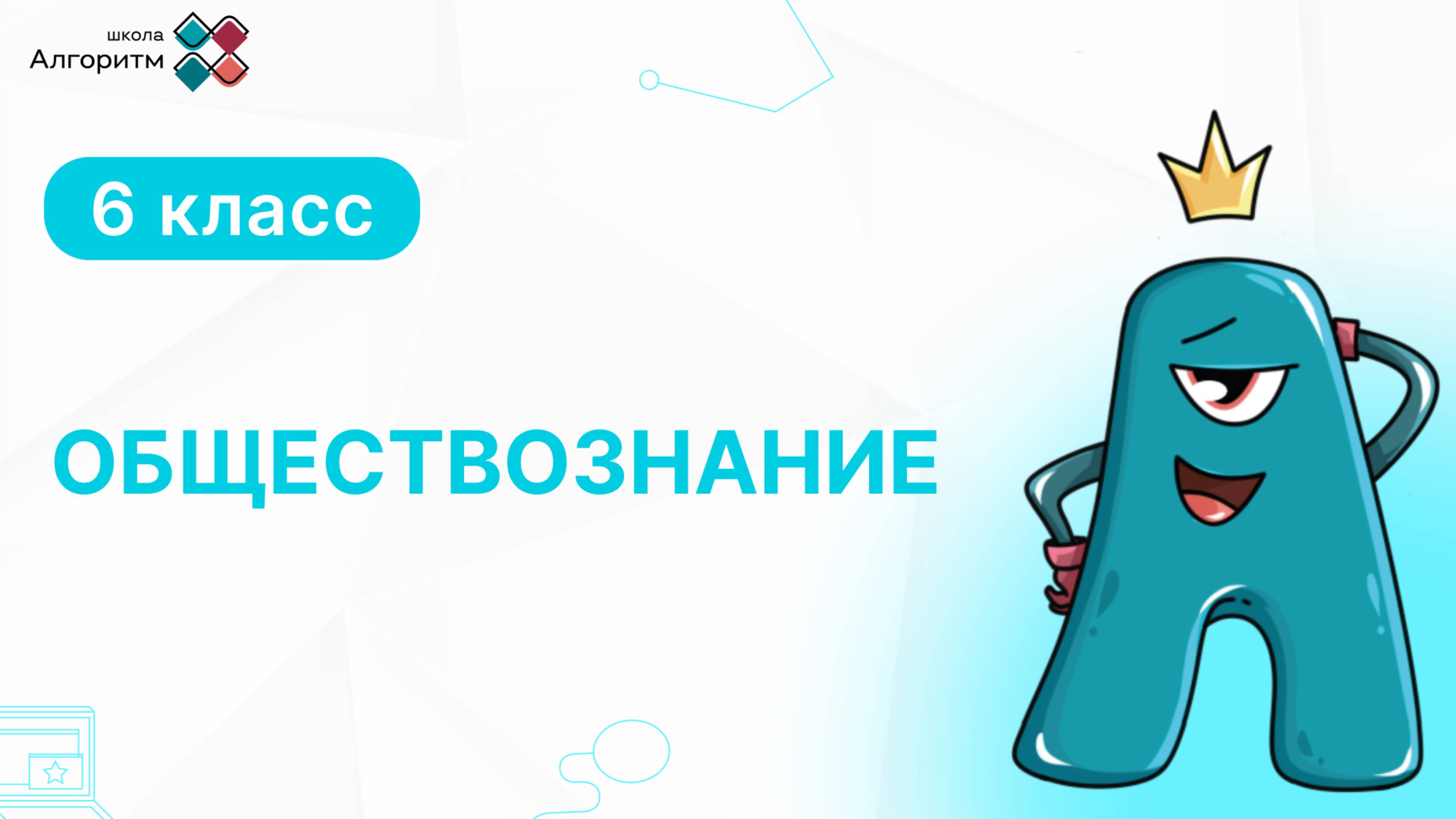 6 класс. Обществознание