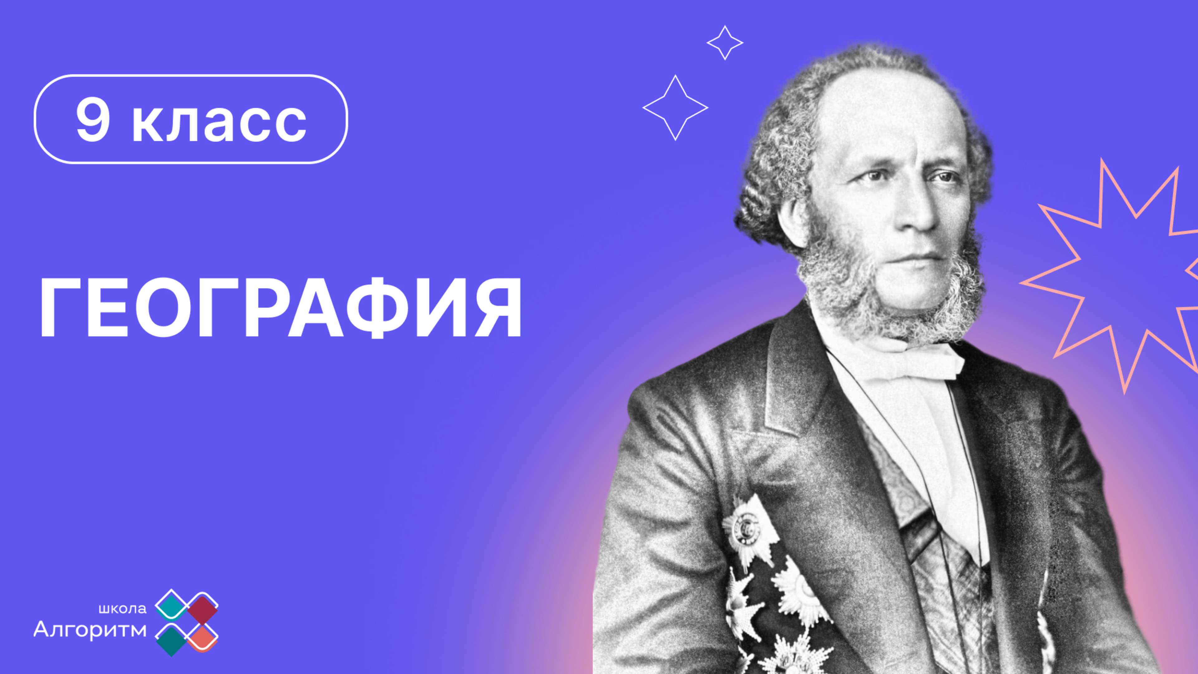 9 класс. География