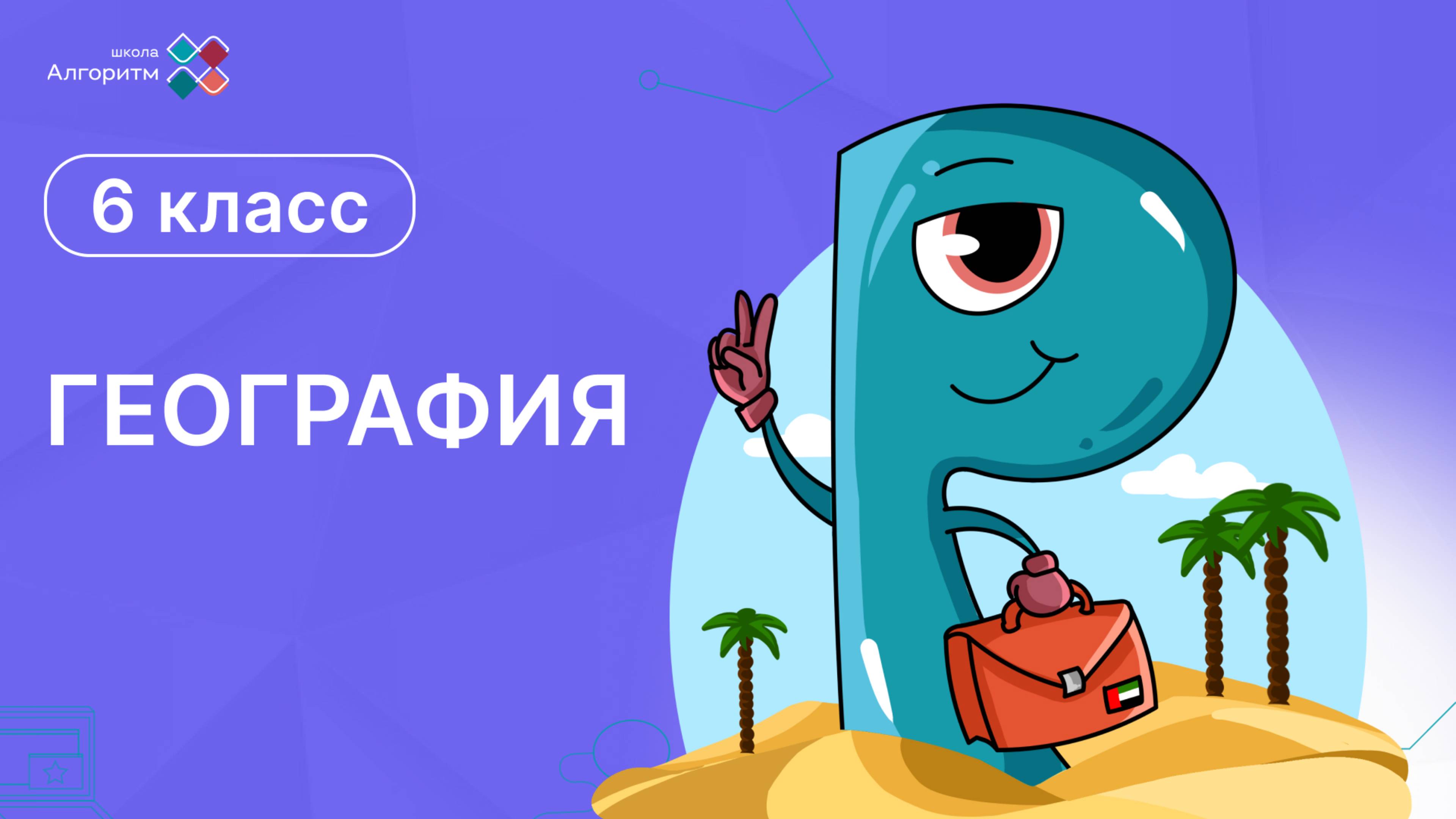 6 класс. География