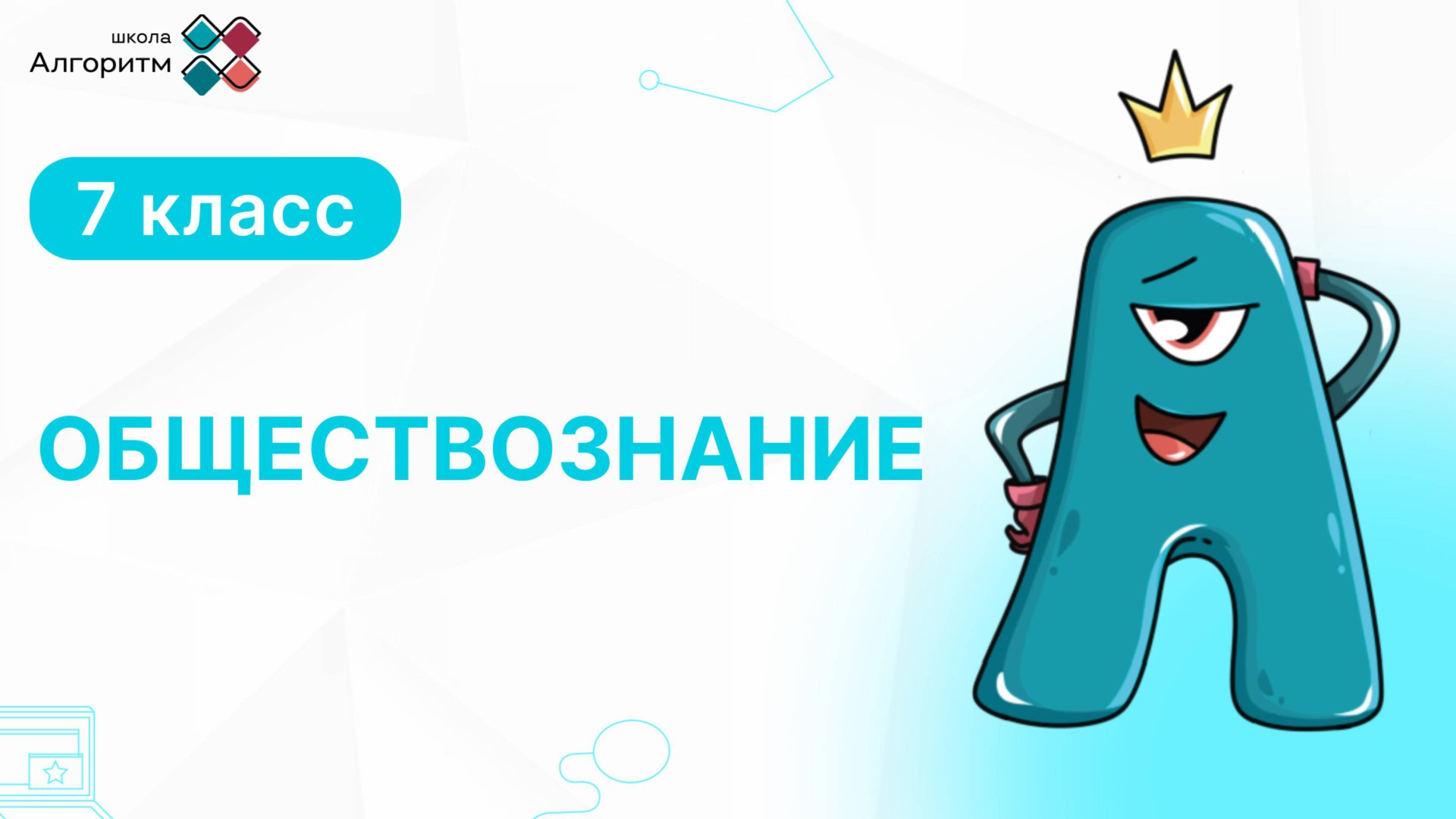 7 класс. Обществознание