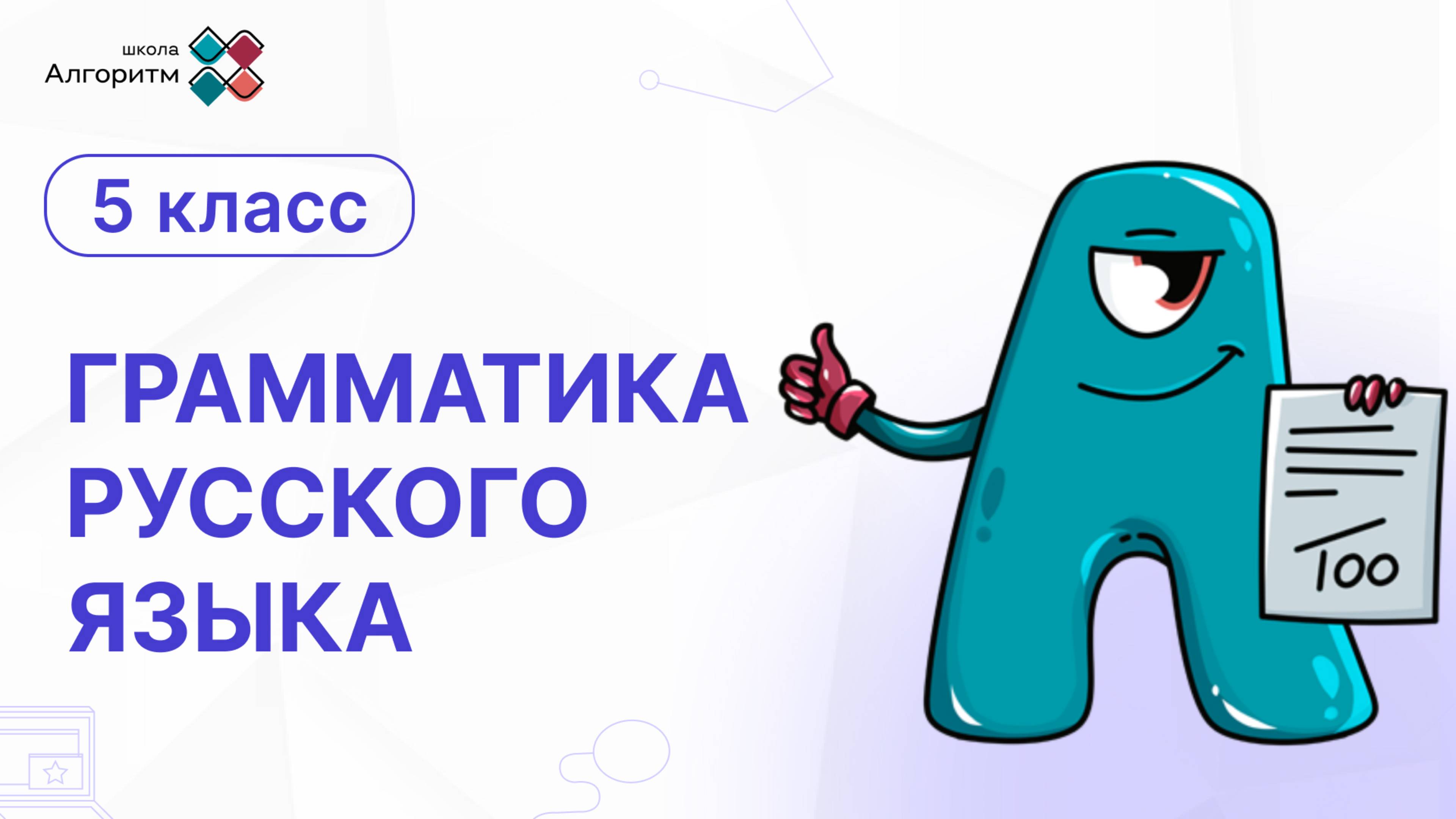 5 класс. Грамматика русского языка