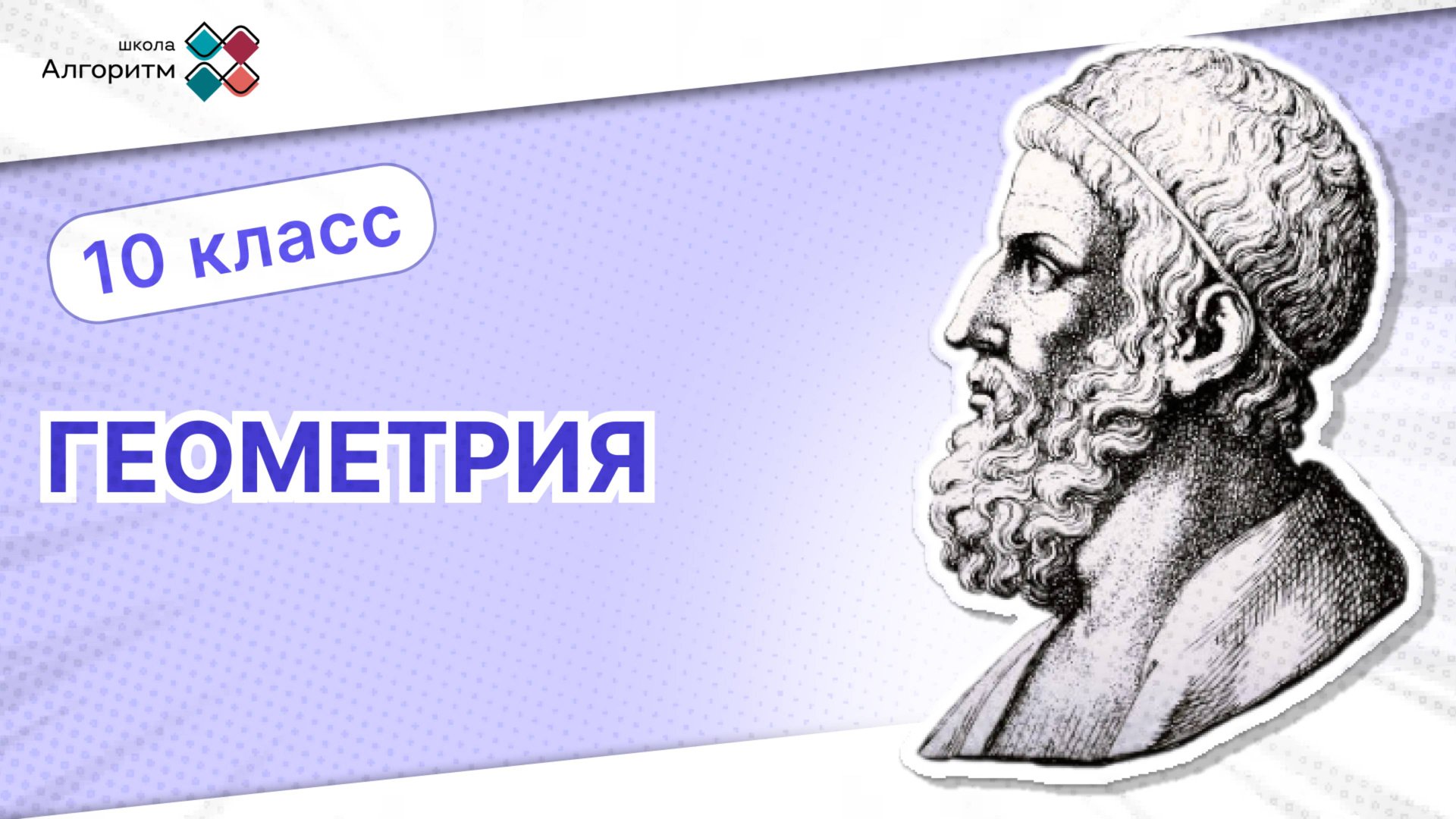 10 класс. Геометрия