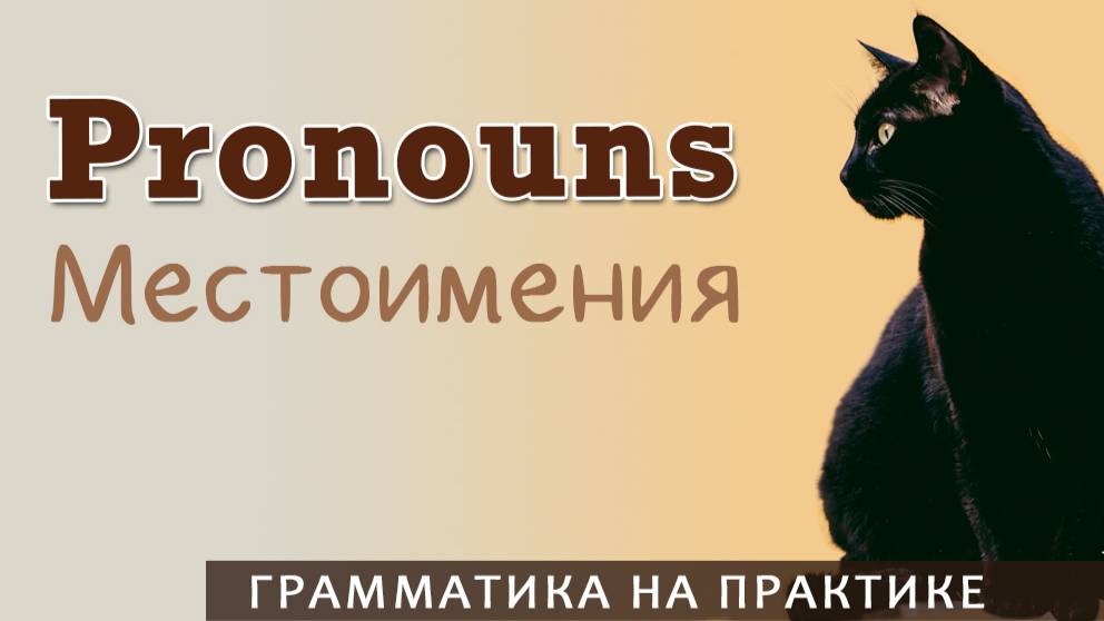 Местоимения.