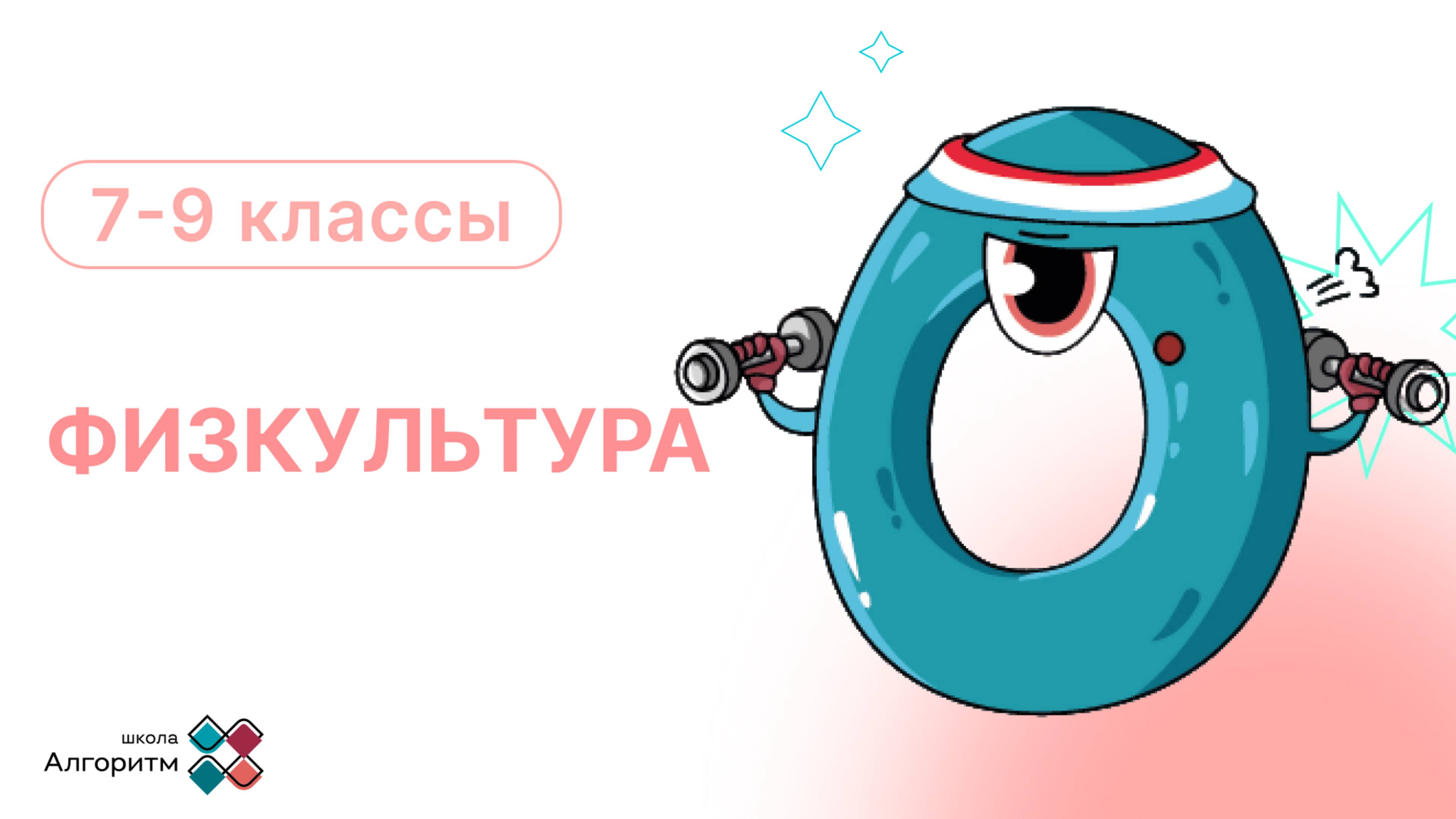 7-9 класс. Физкультура