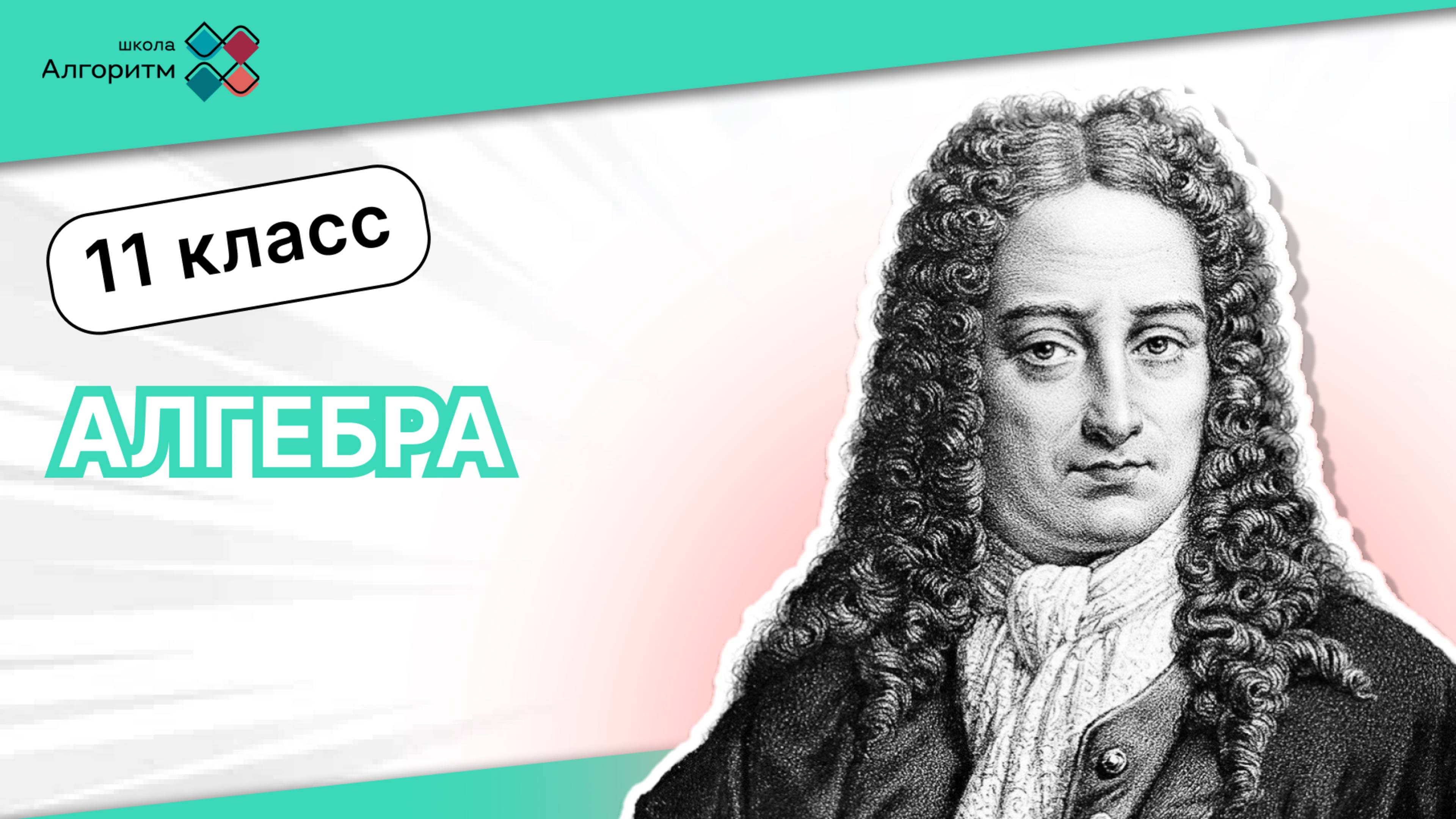 11 класс. Алгебра