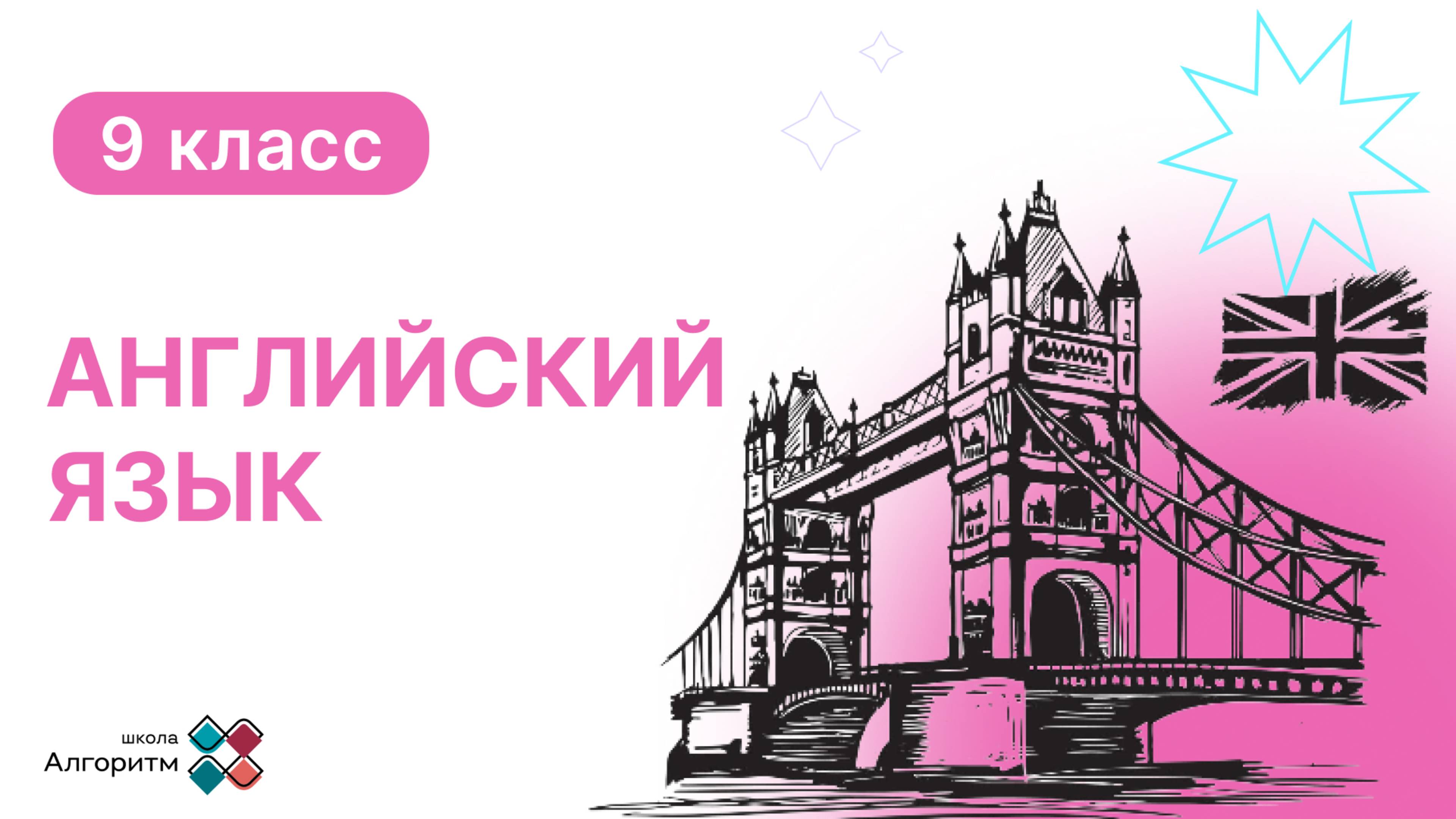 9 класс. Английский язык