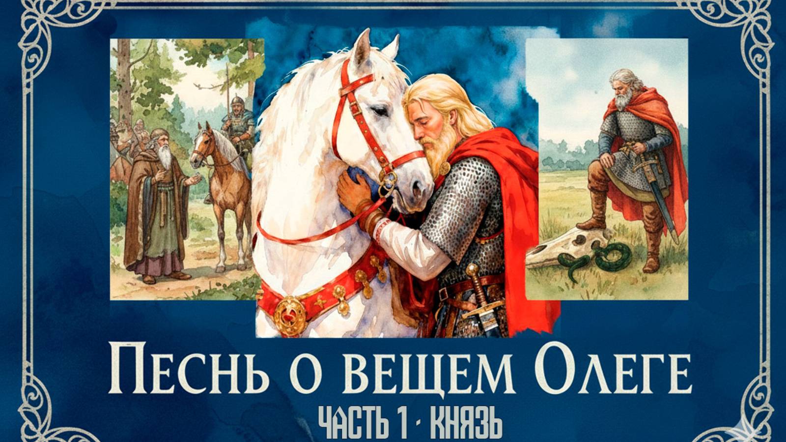 Песнь о вещем Олеге, Пушкин