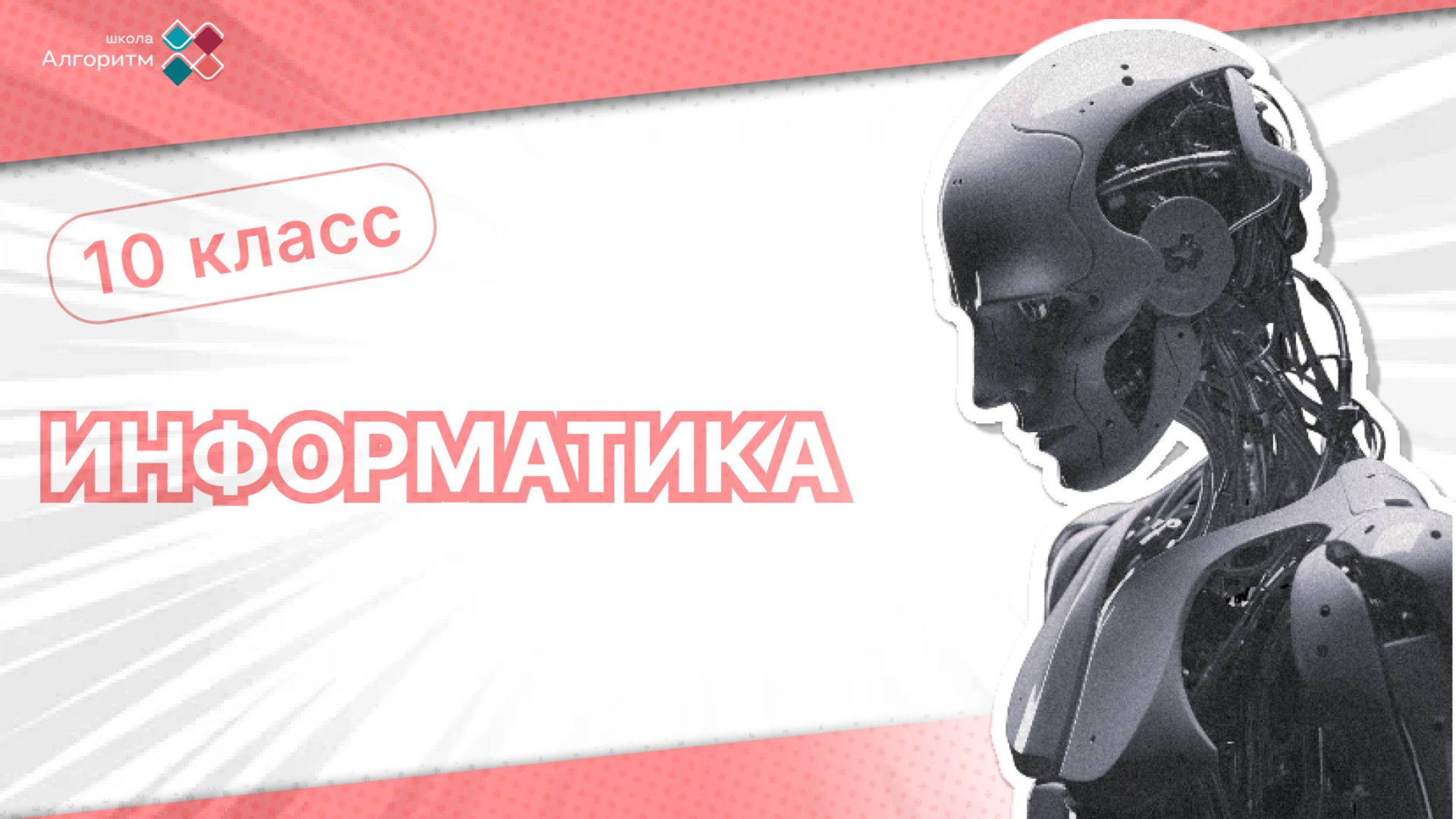 10 класс. Информатика