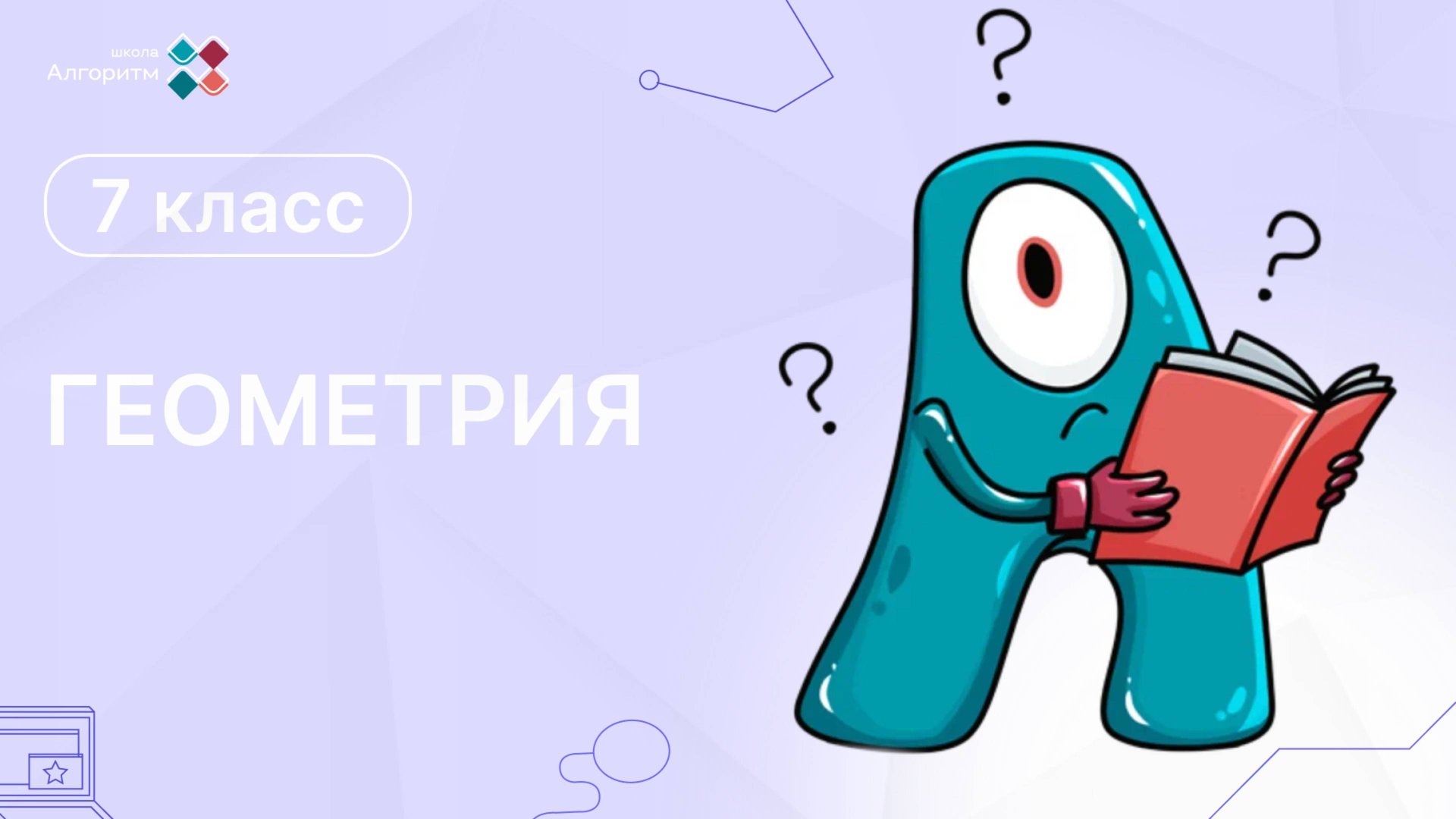 7 класс. Геометрия