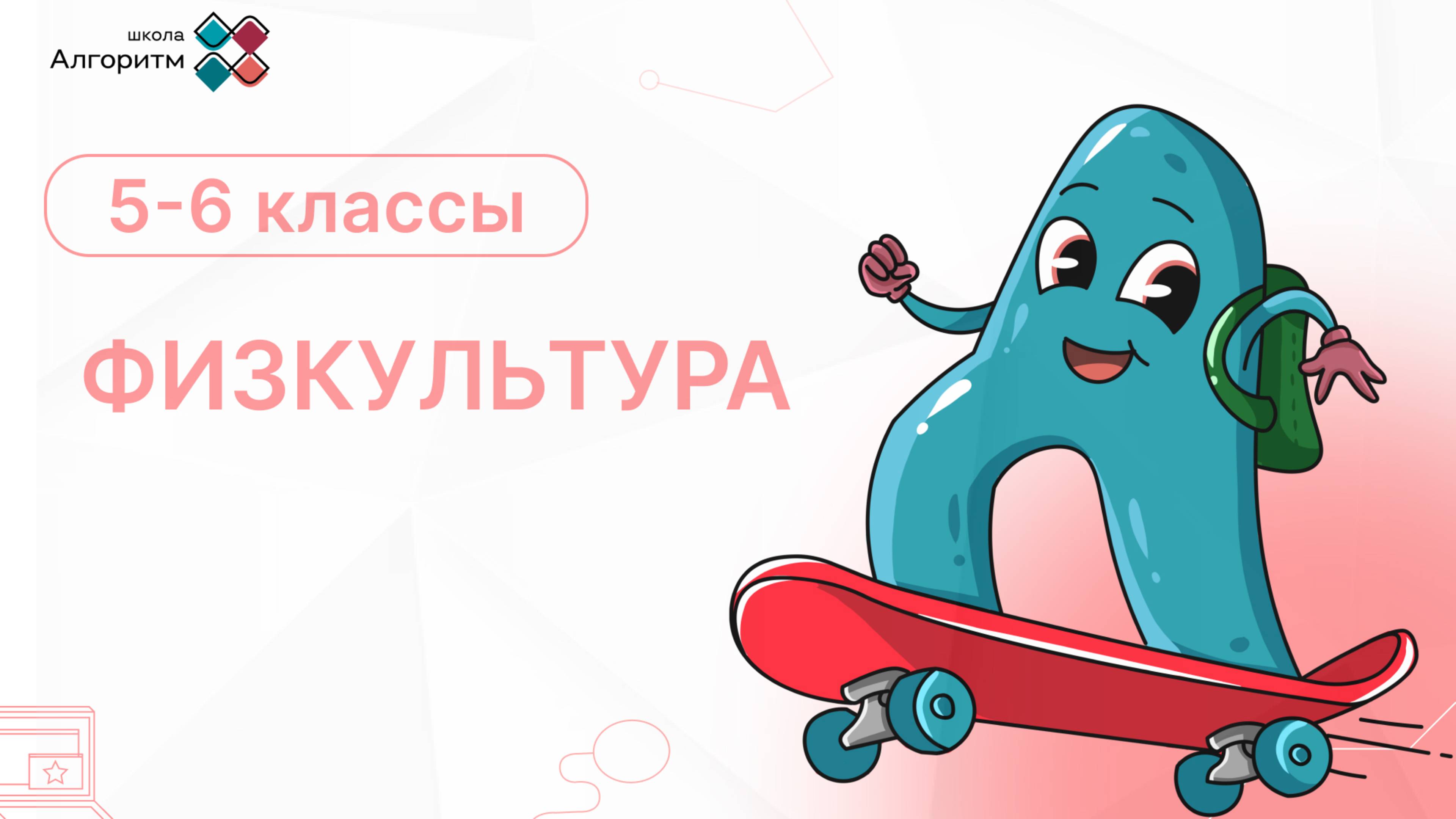 5-6 класс. Физкультура
